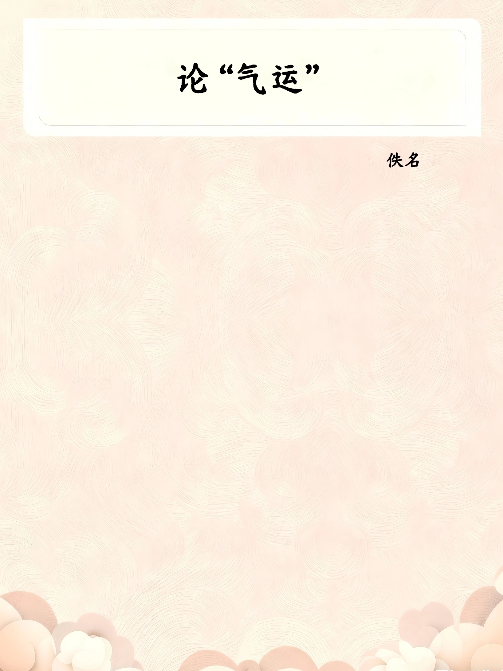 论“气运”