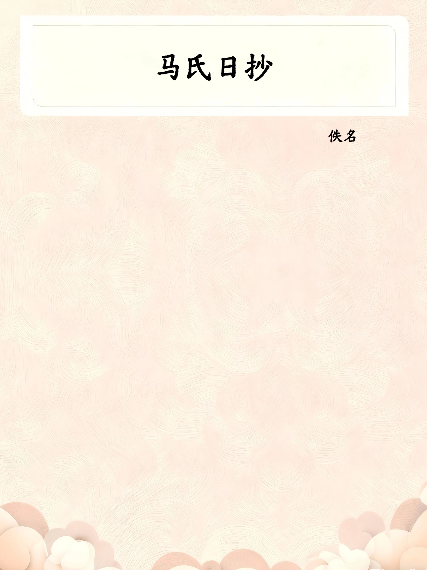 马氏日抄