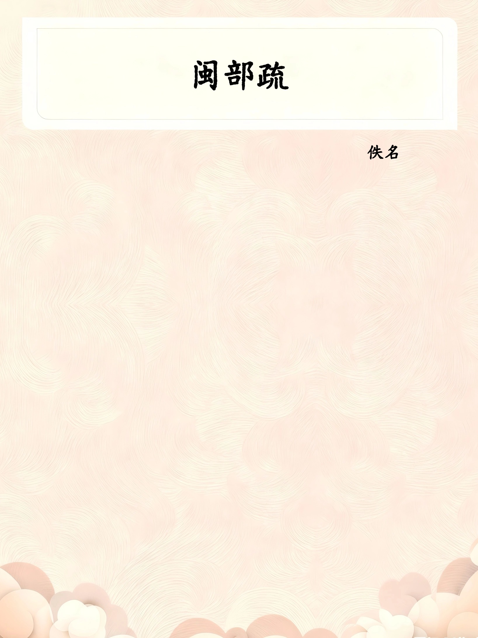 闽部疏