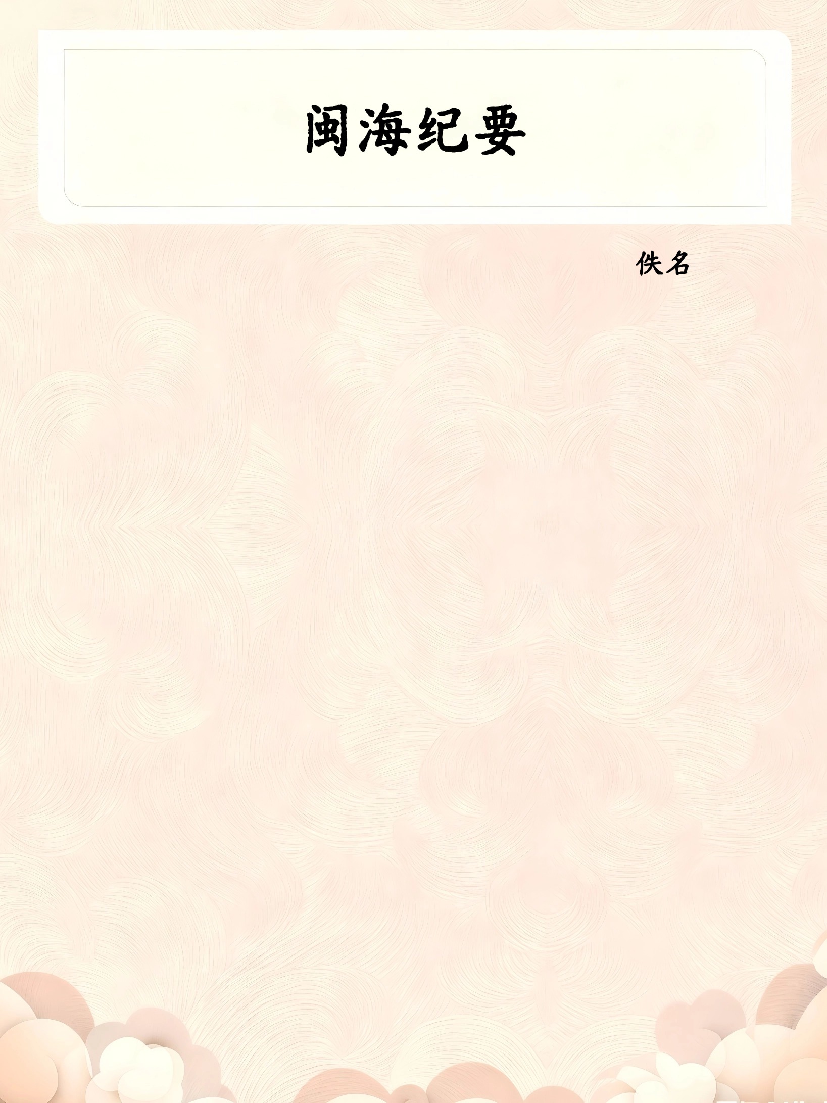 闽海纪要