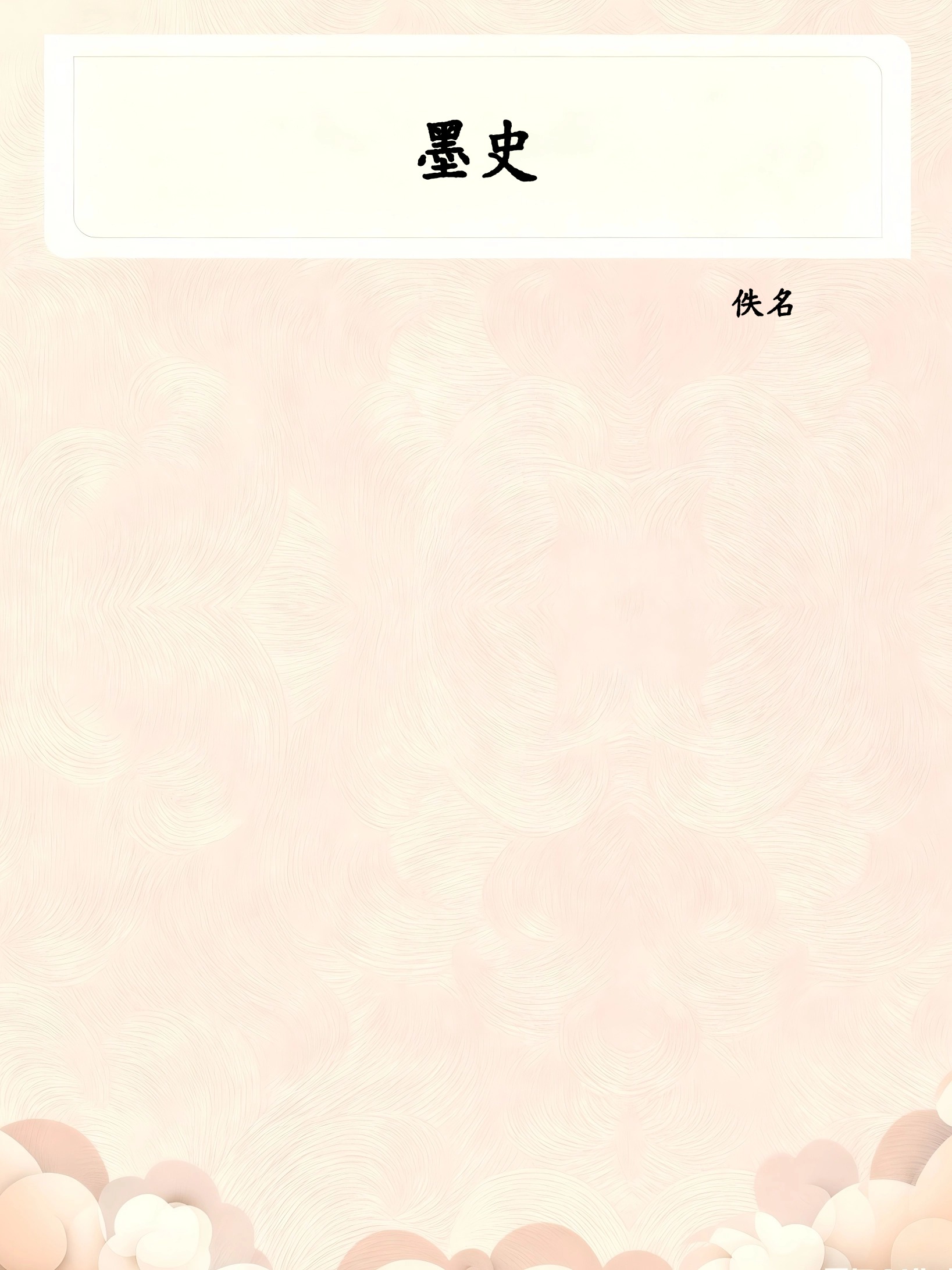 墨史