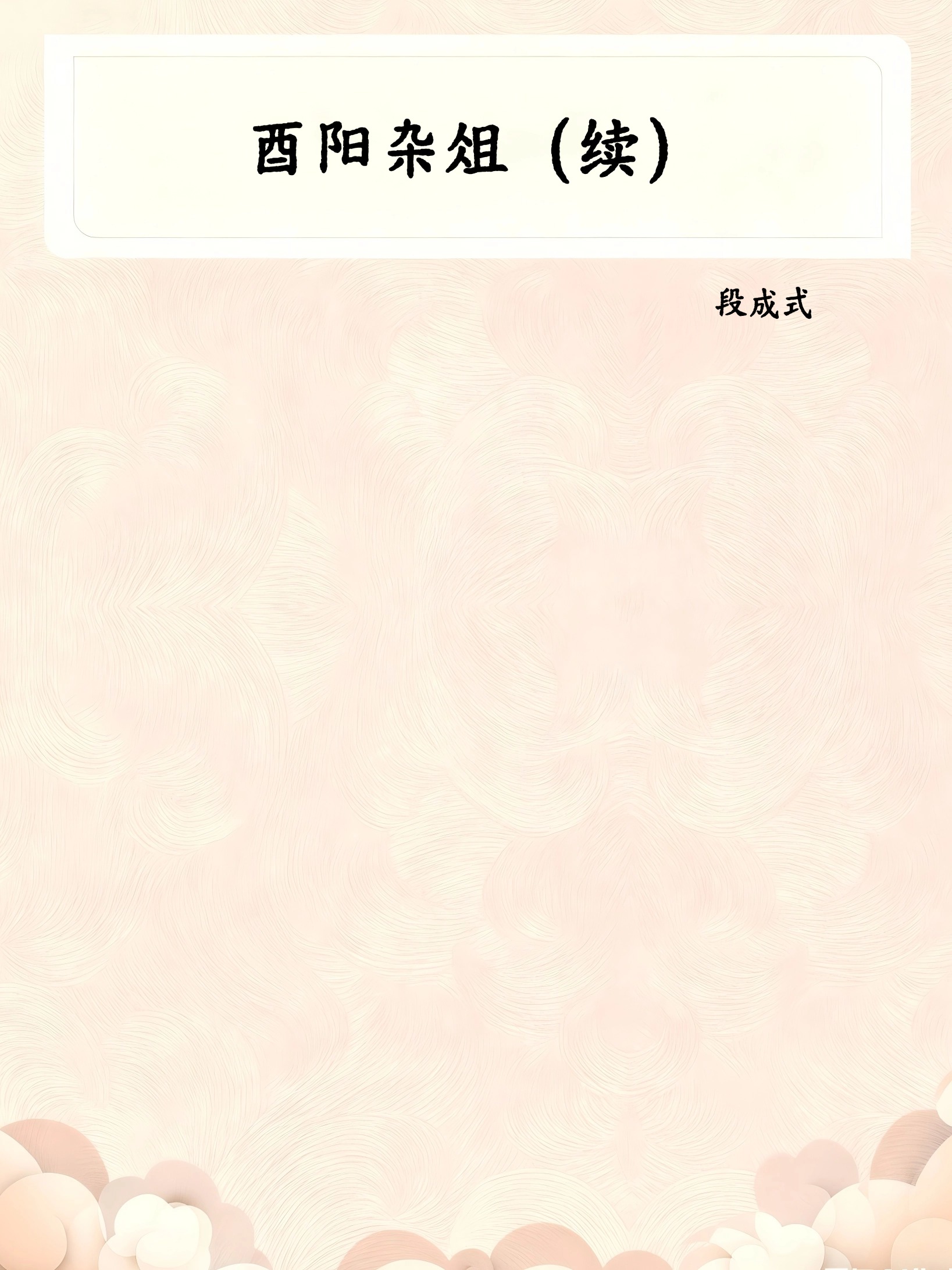 酉阳杂俎（续）