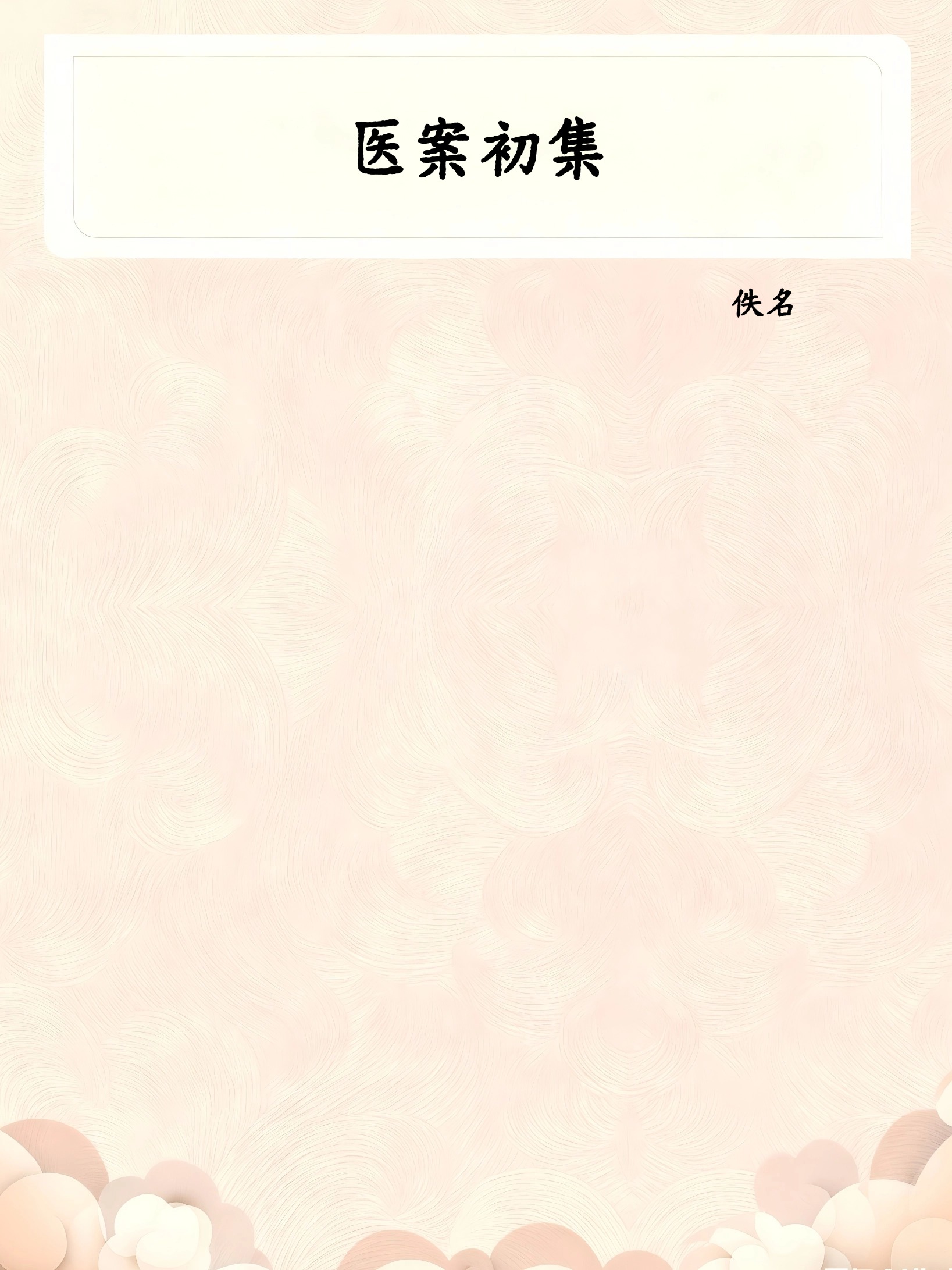 医案初集