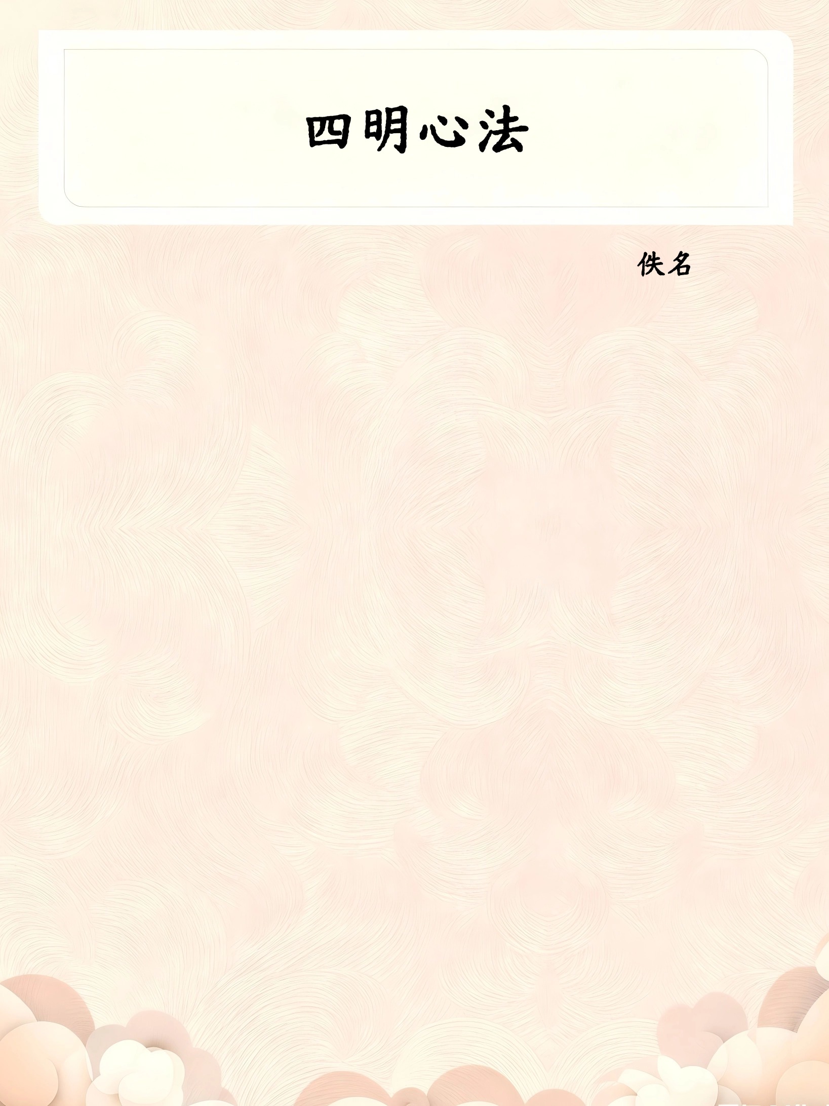 四明心法
