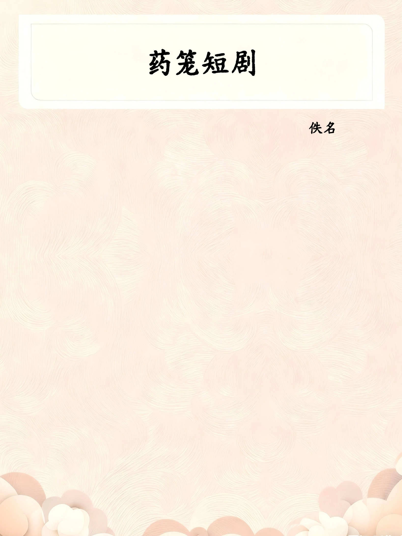 药笼短剧