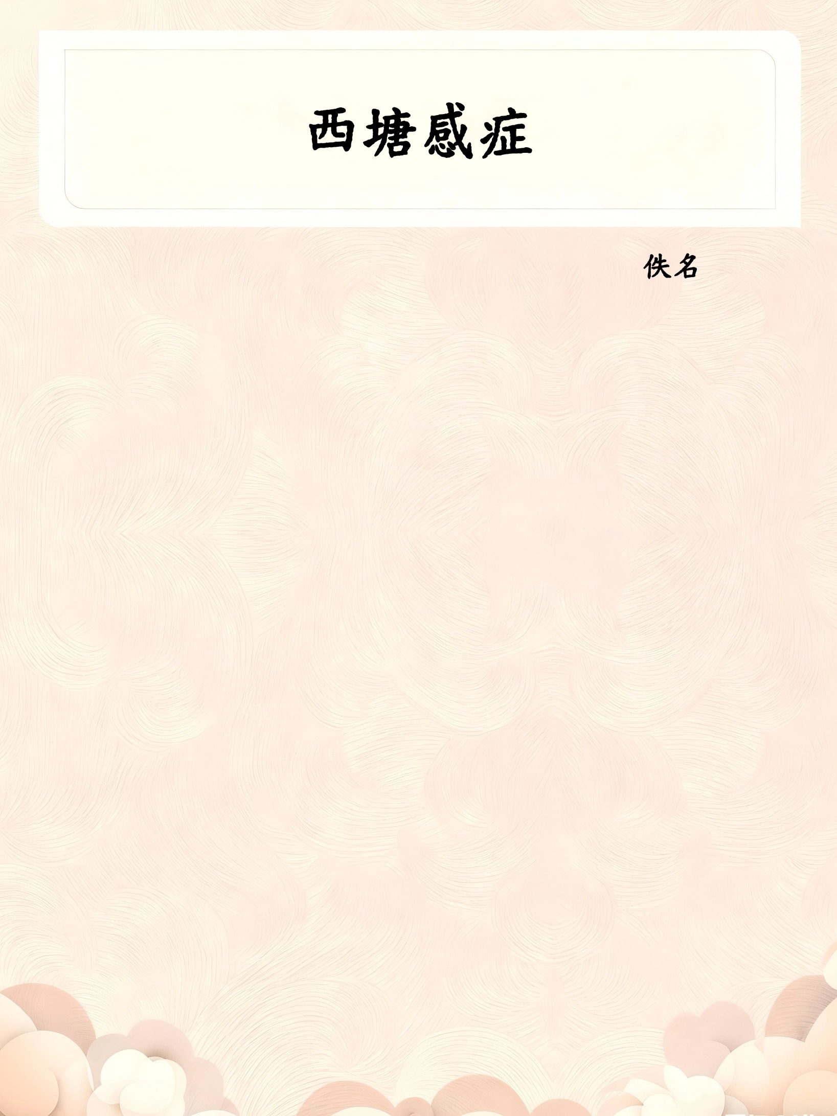 西塘感症
