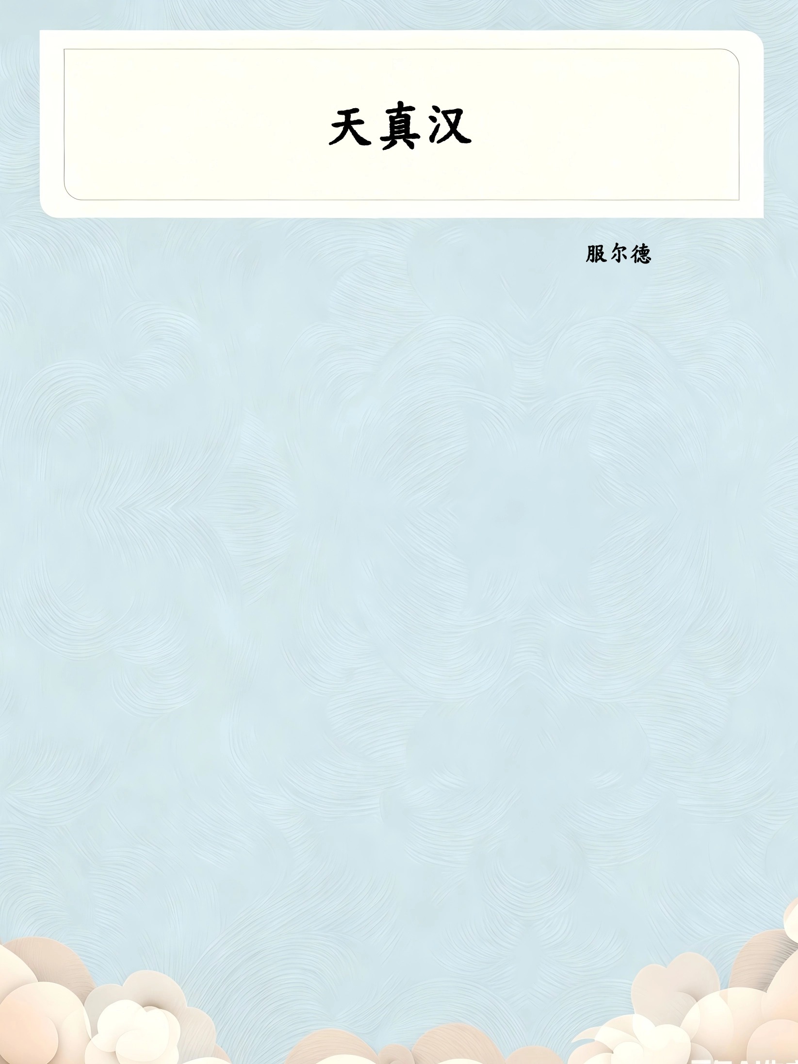 天真汉