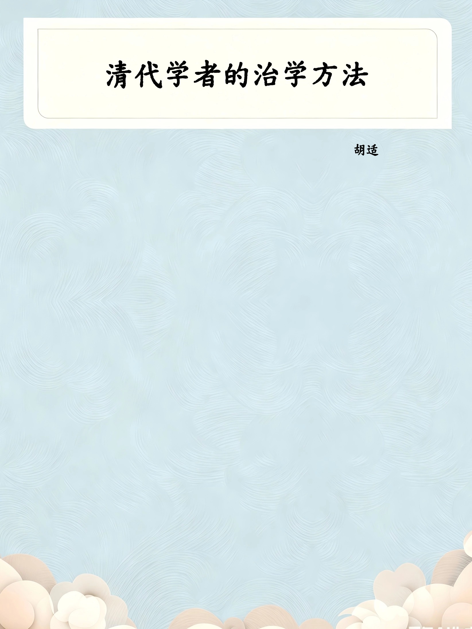 清代学者的治学方法