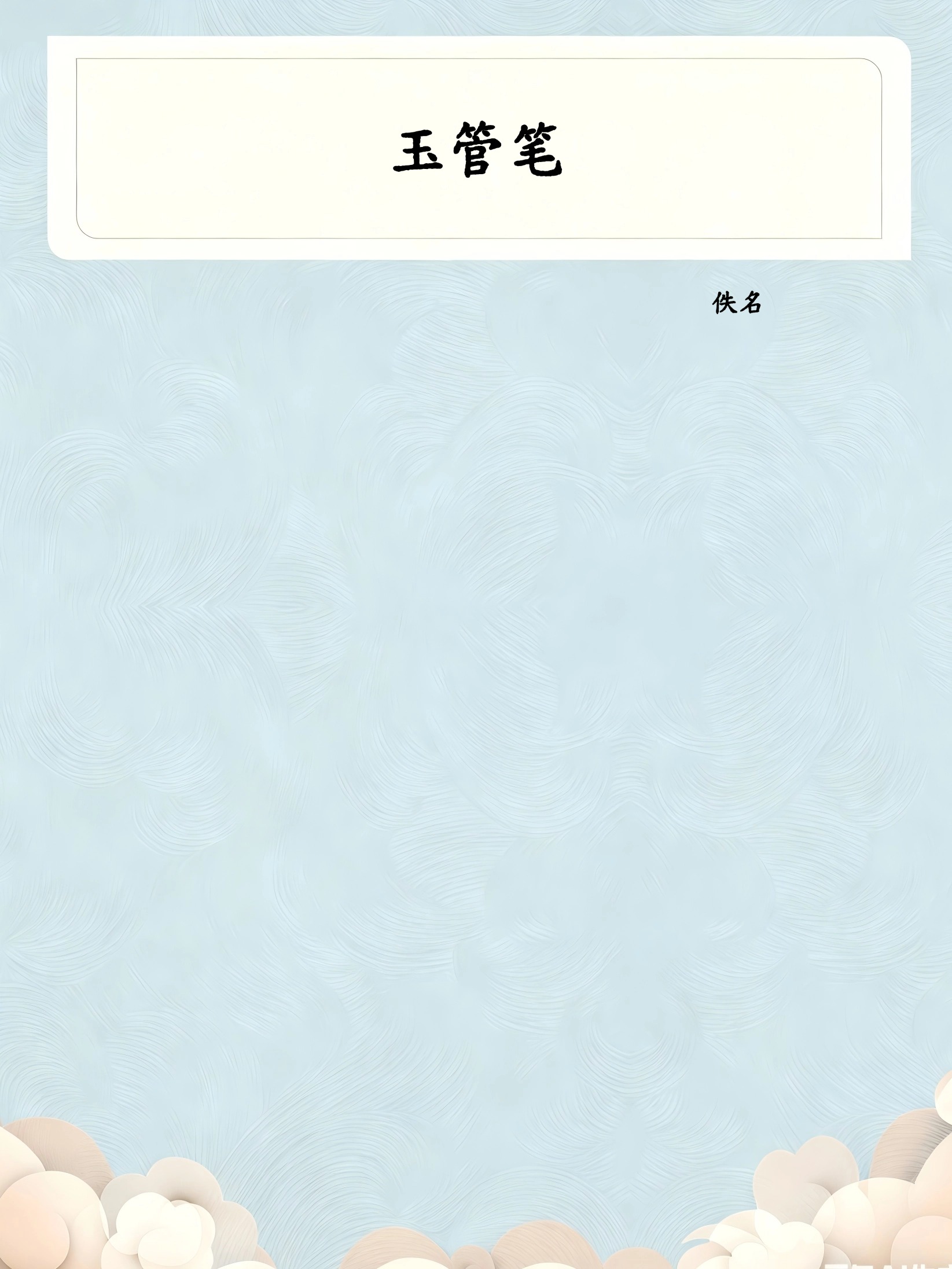 玉管笔