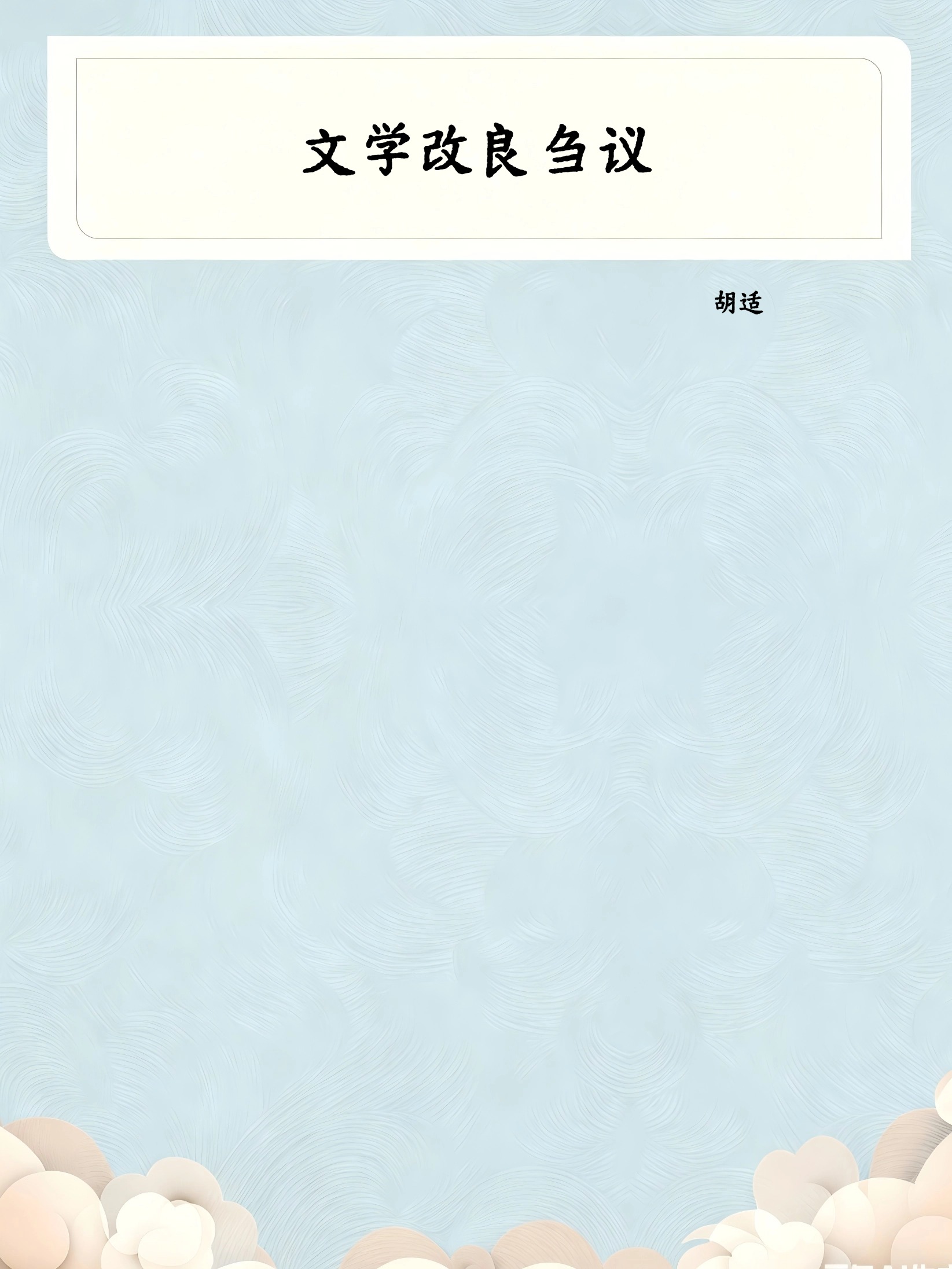 文学改良刍议
