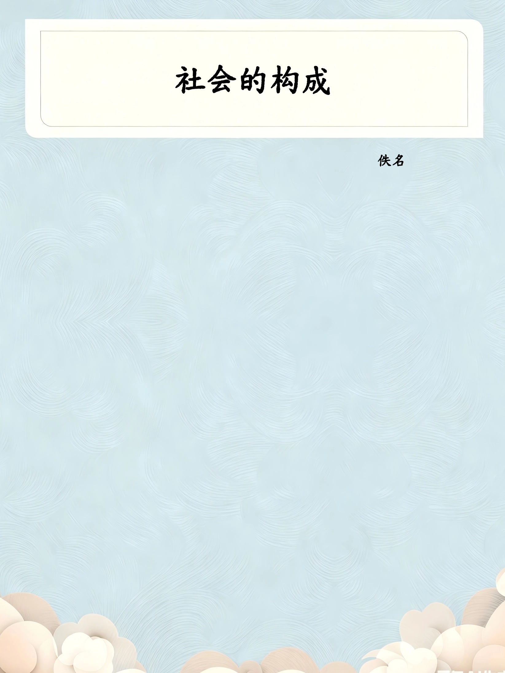 社会的构成