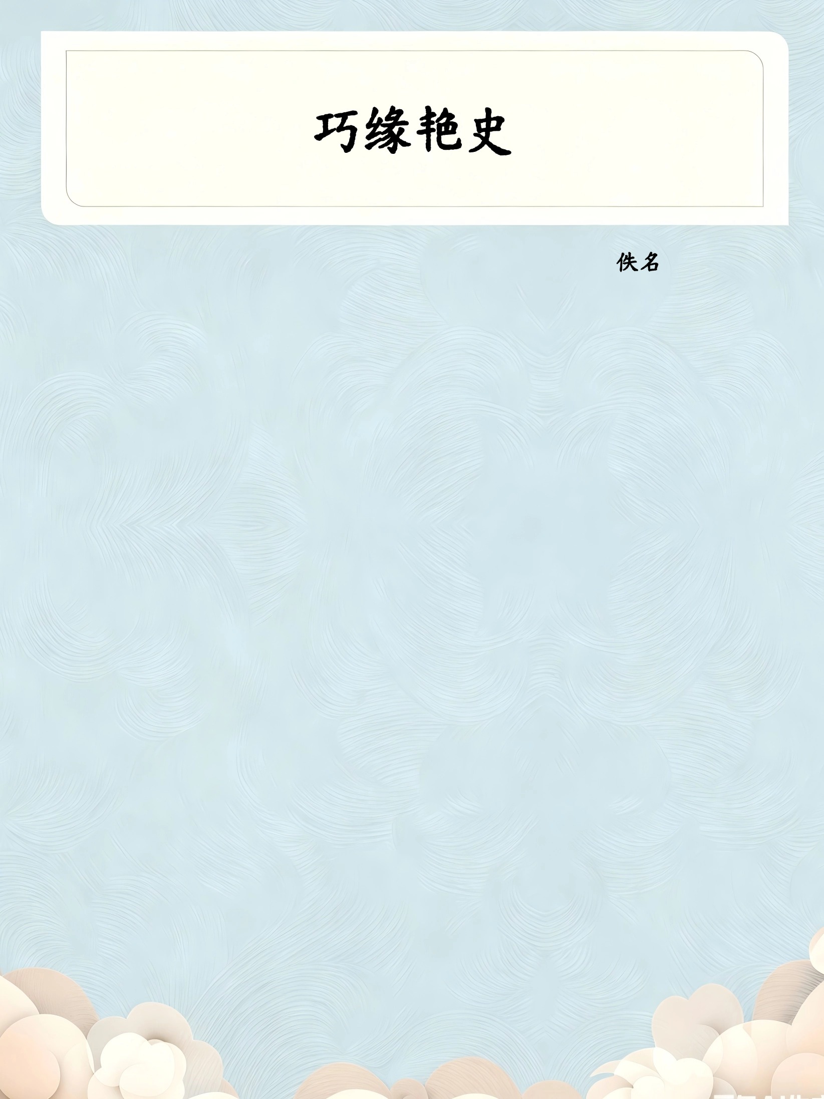 巧缘艳史