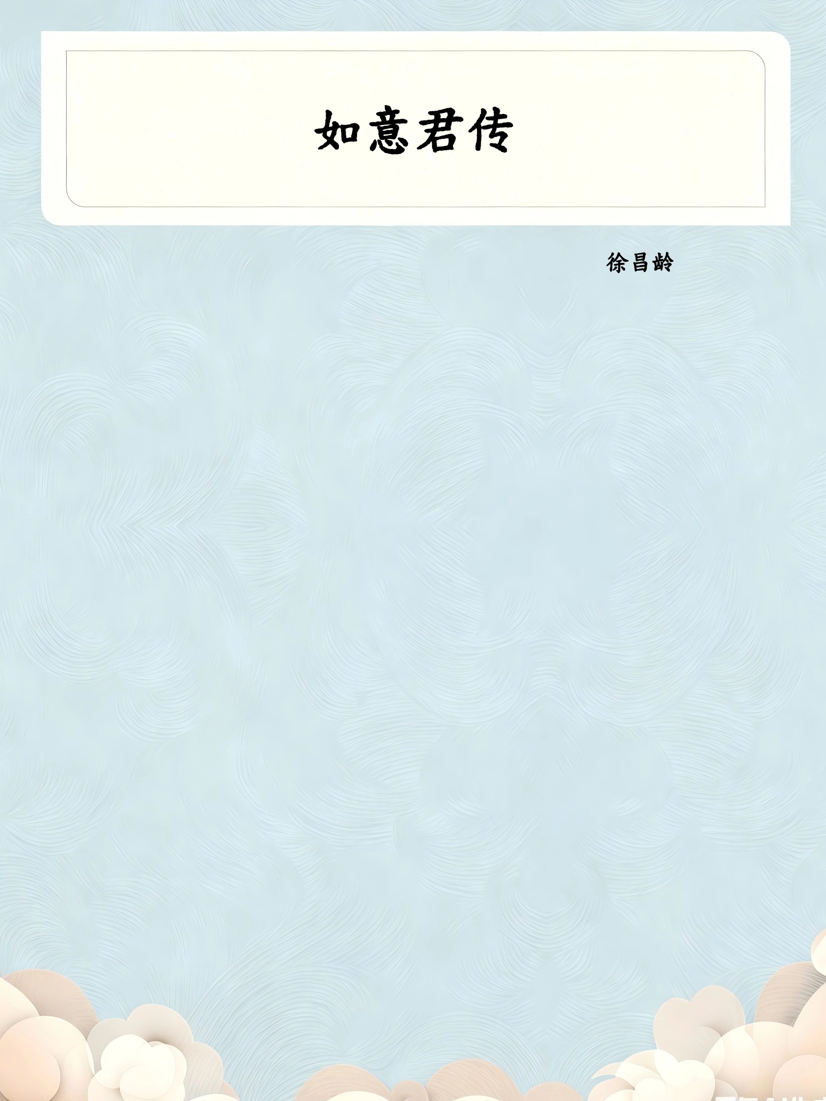 如意君传