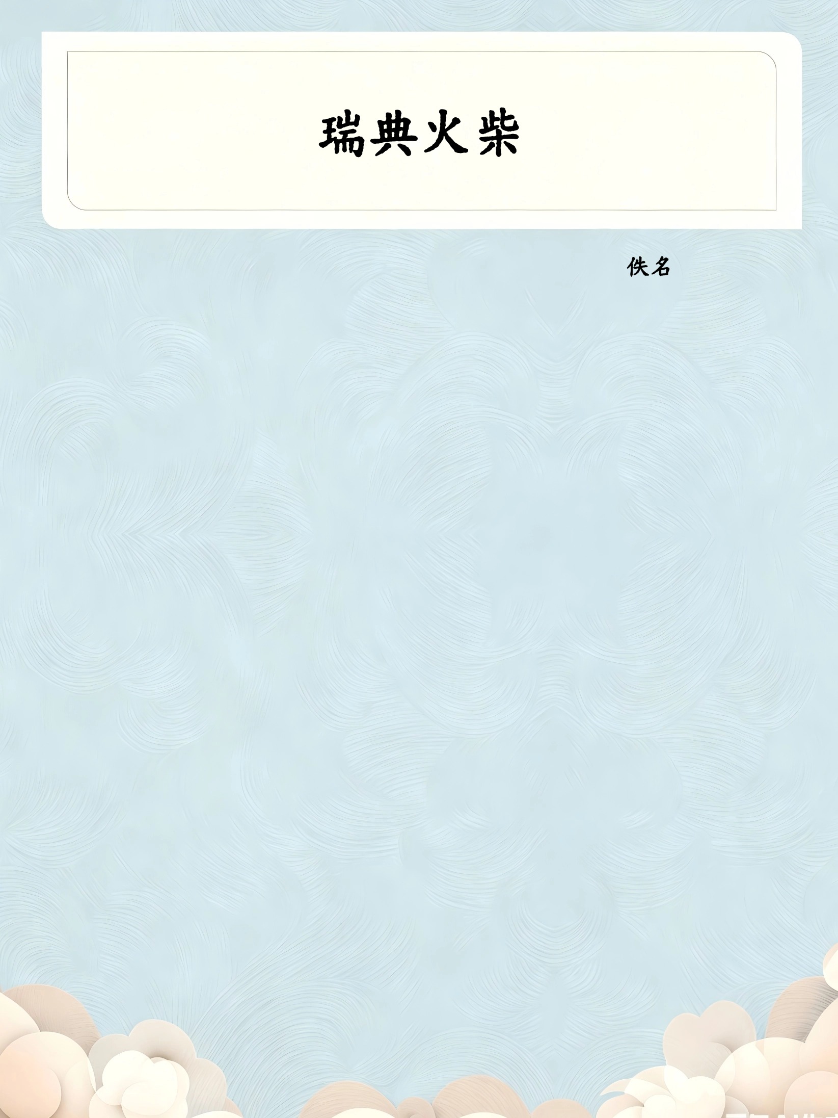 瑞典火柴
