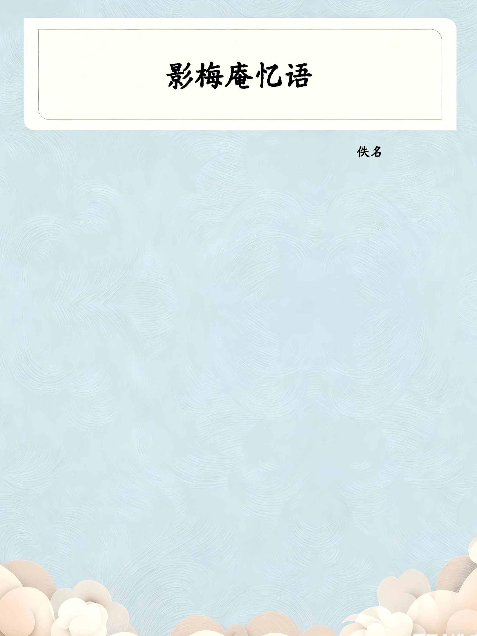 影梅庵忆语
