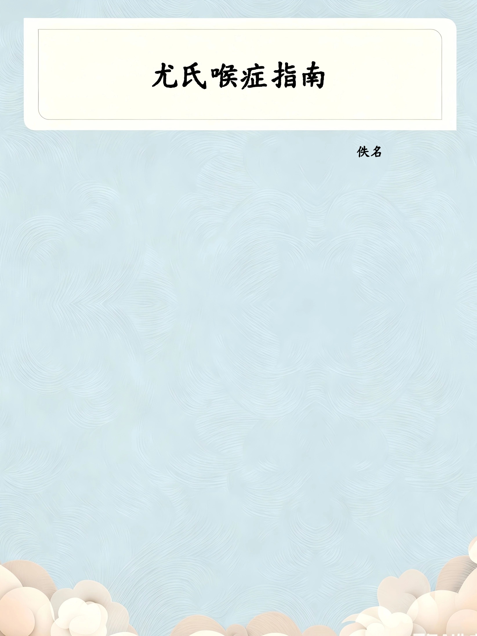 尤氏喉症指南