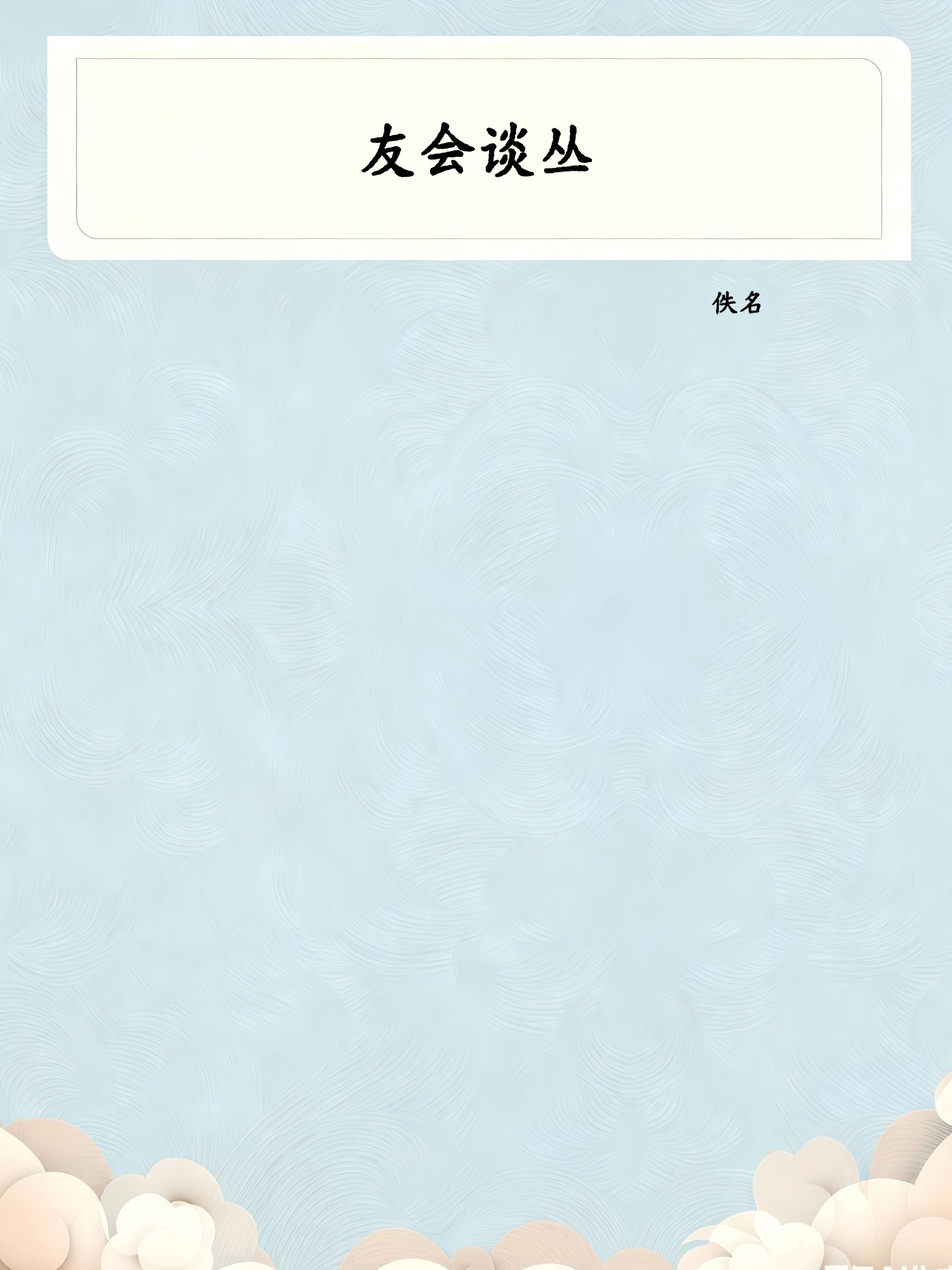 友会谈丛