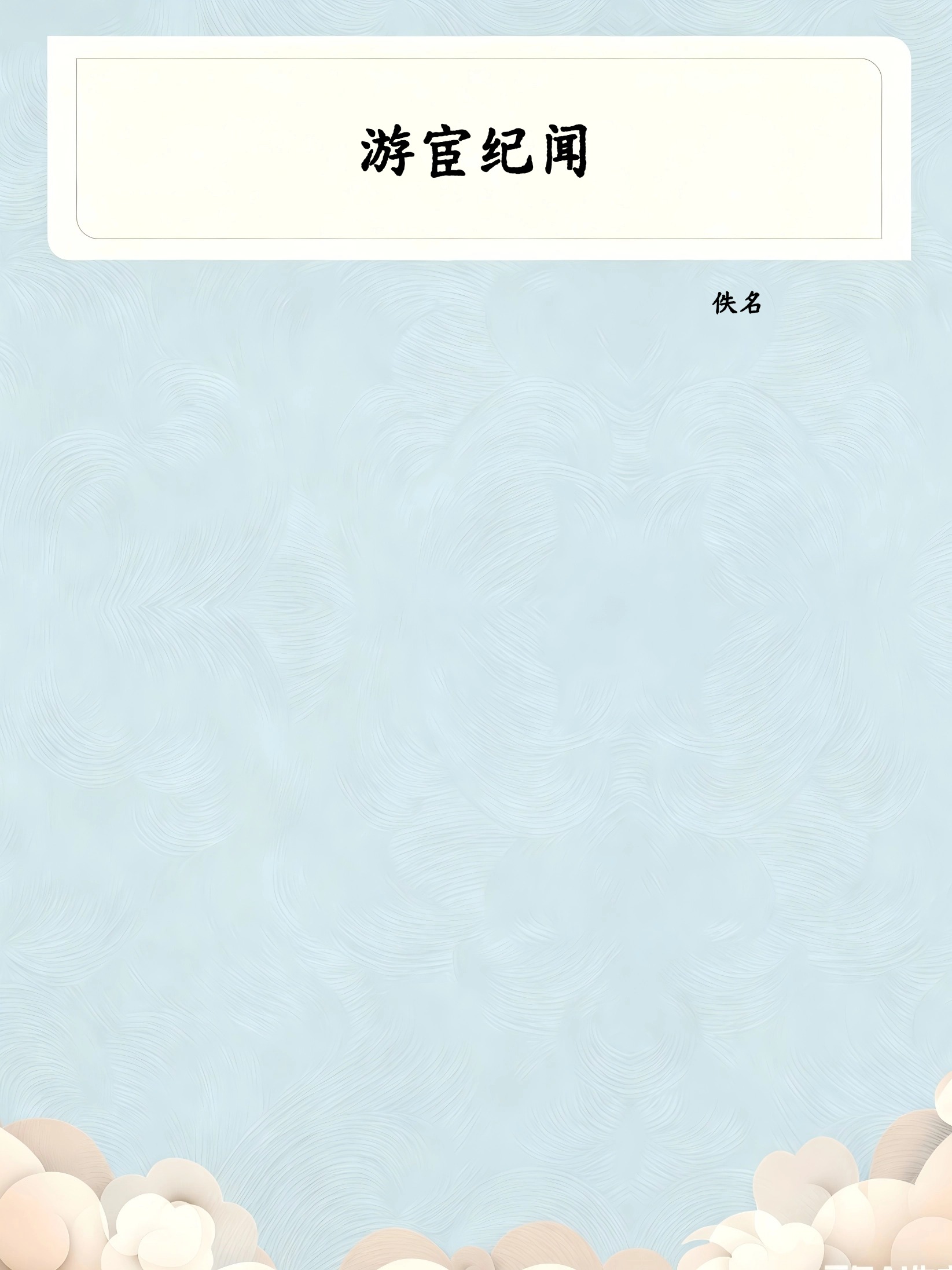 游宦纪闻
