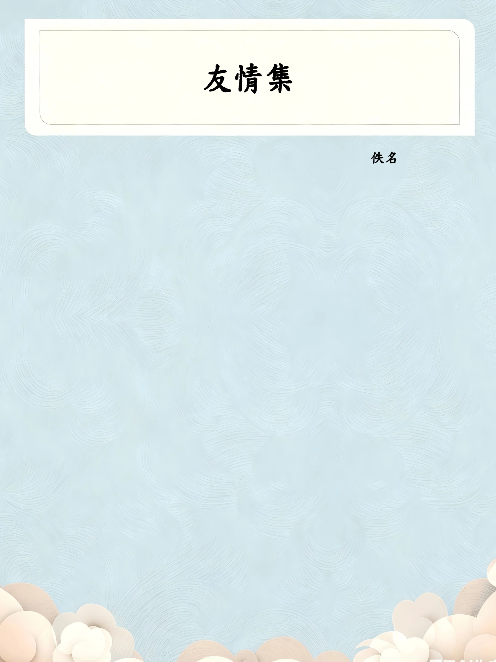 友情集