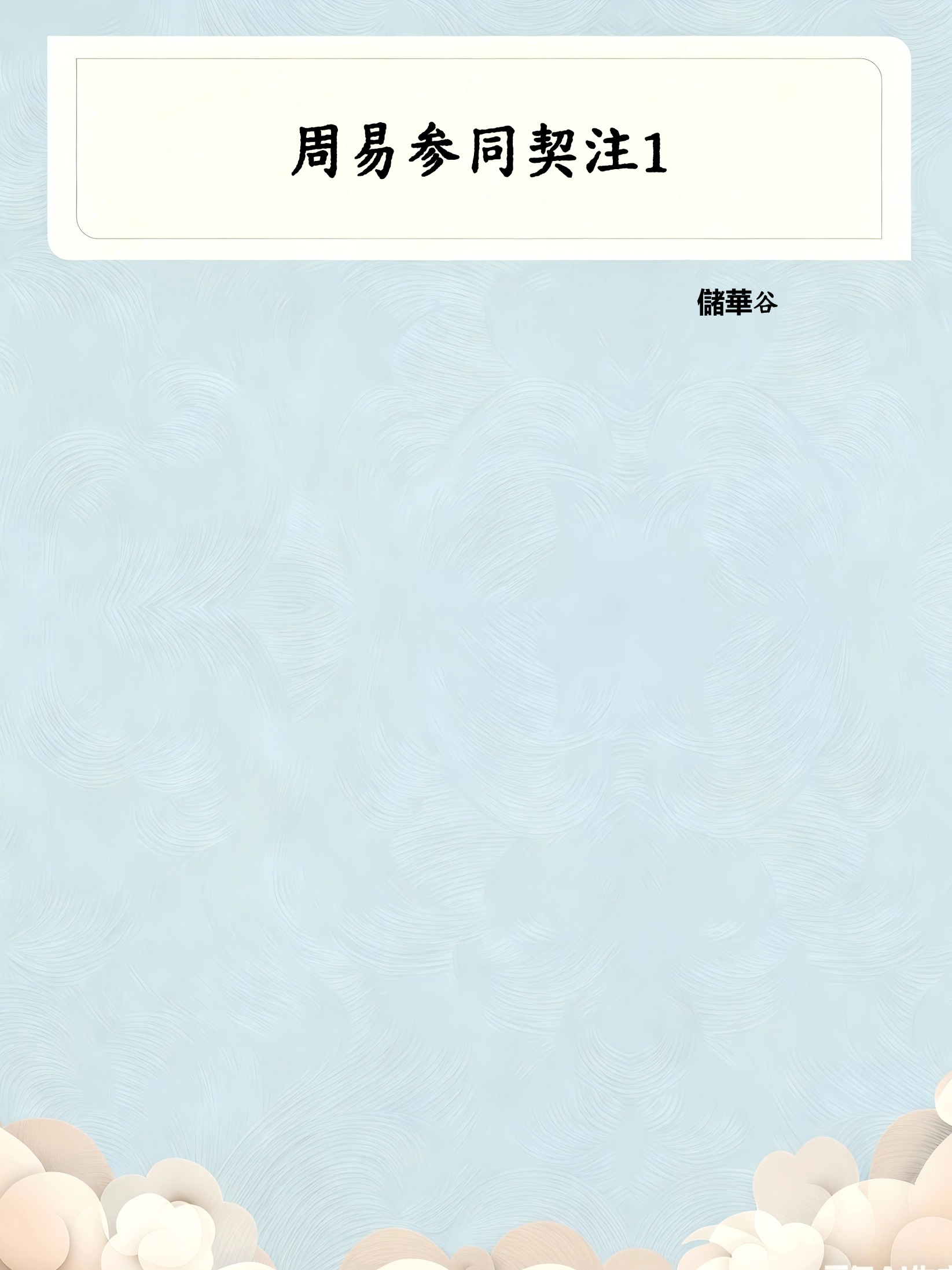 周易参同契注1