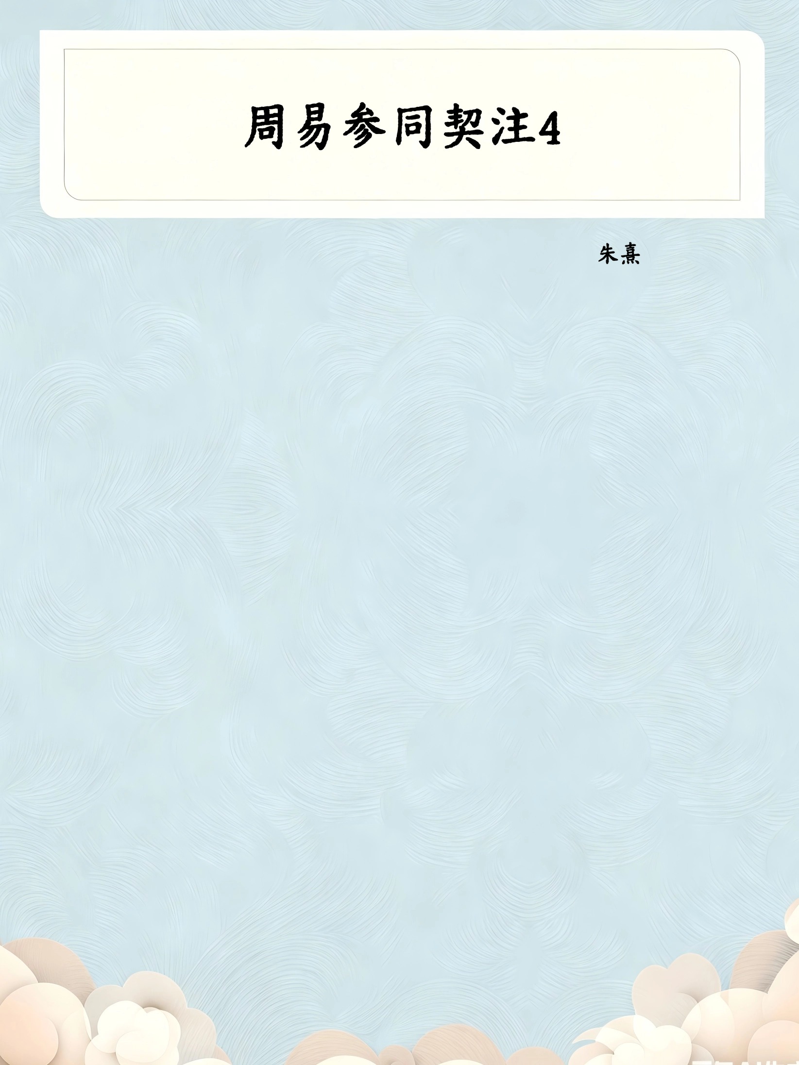 周易参同契注4