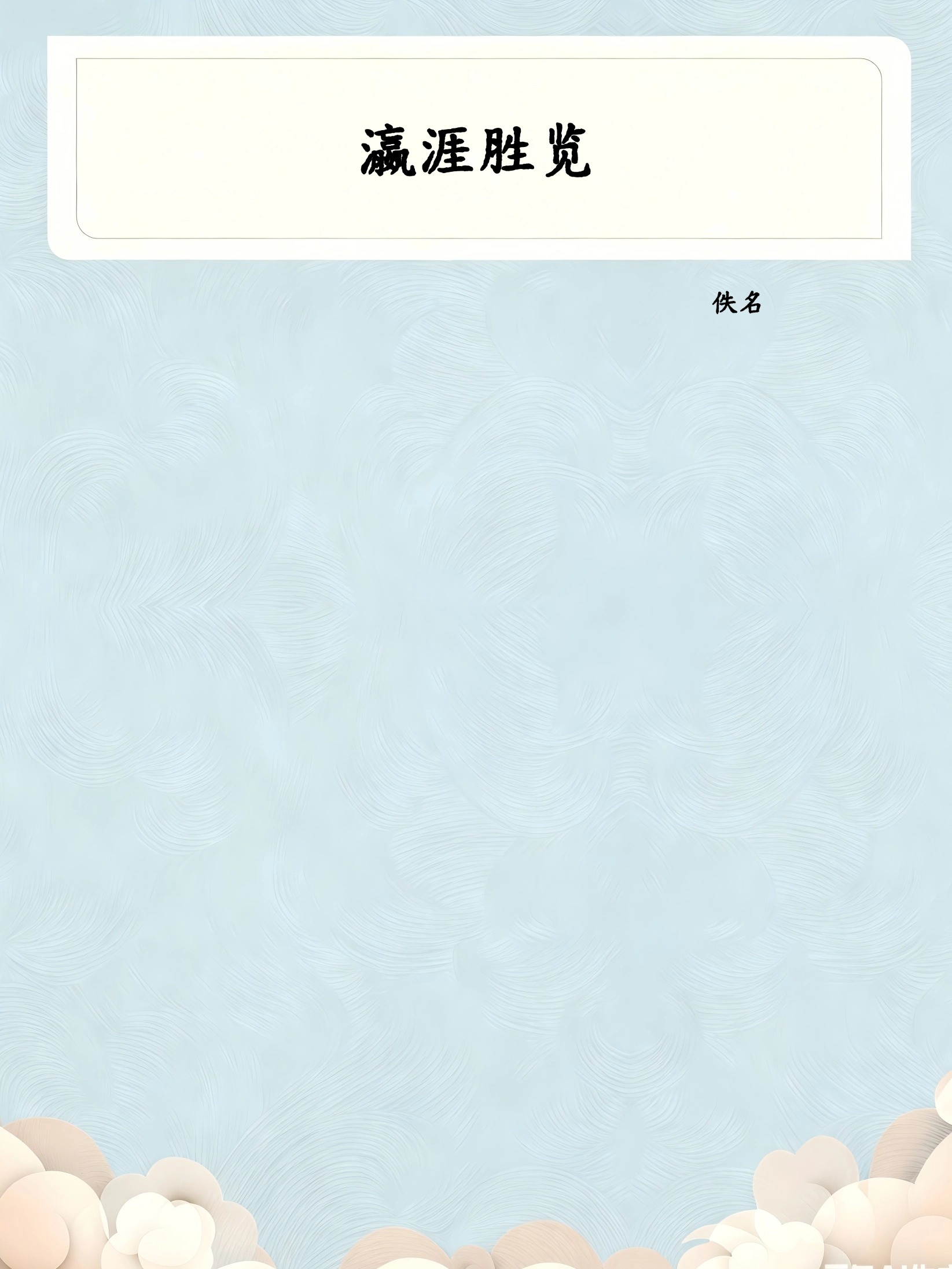 瀛涯胜览
