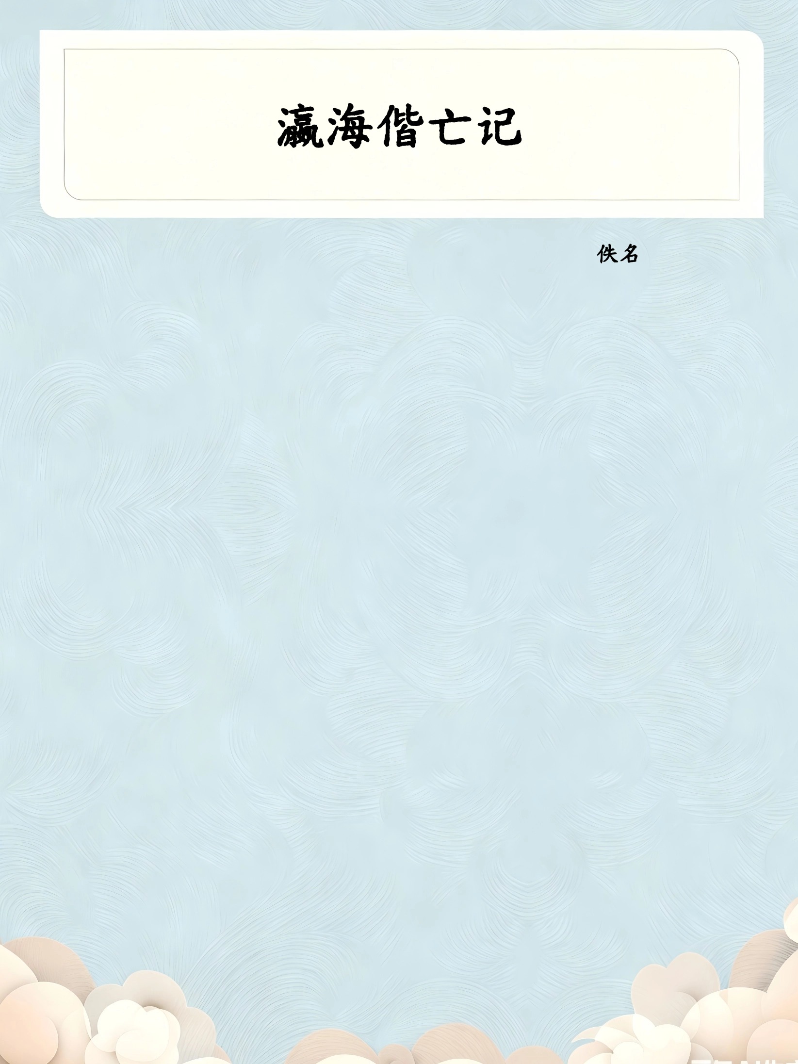 瀛海偕亡记