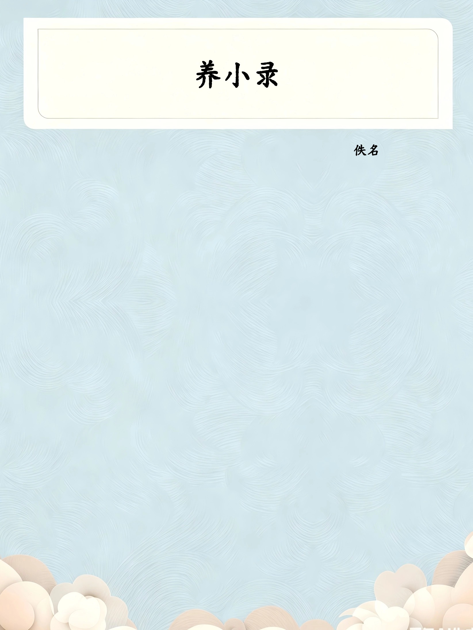 养小录