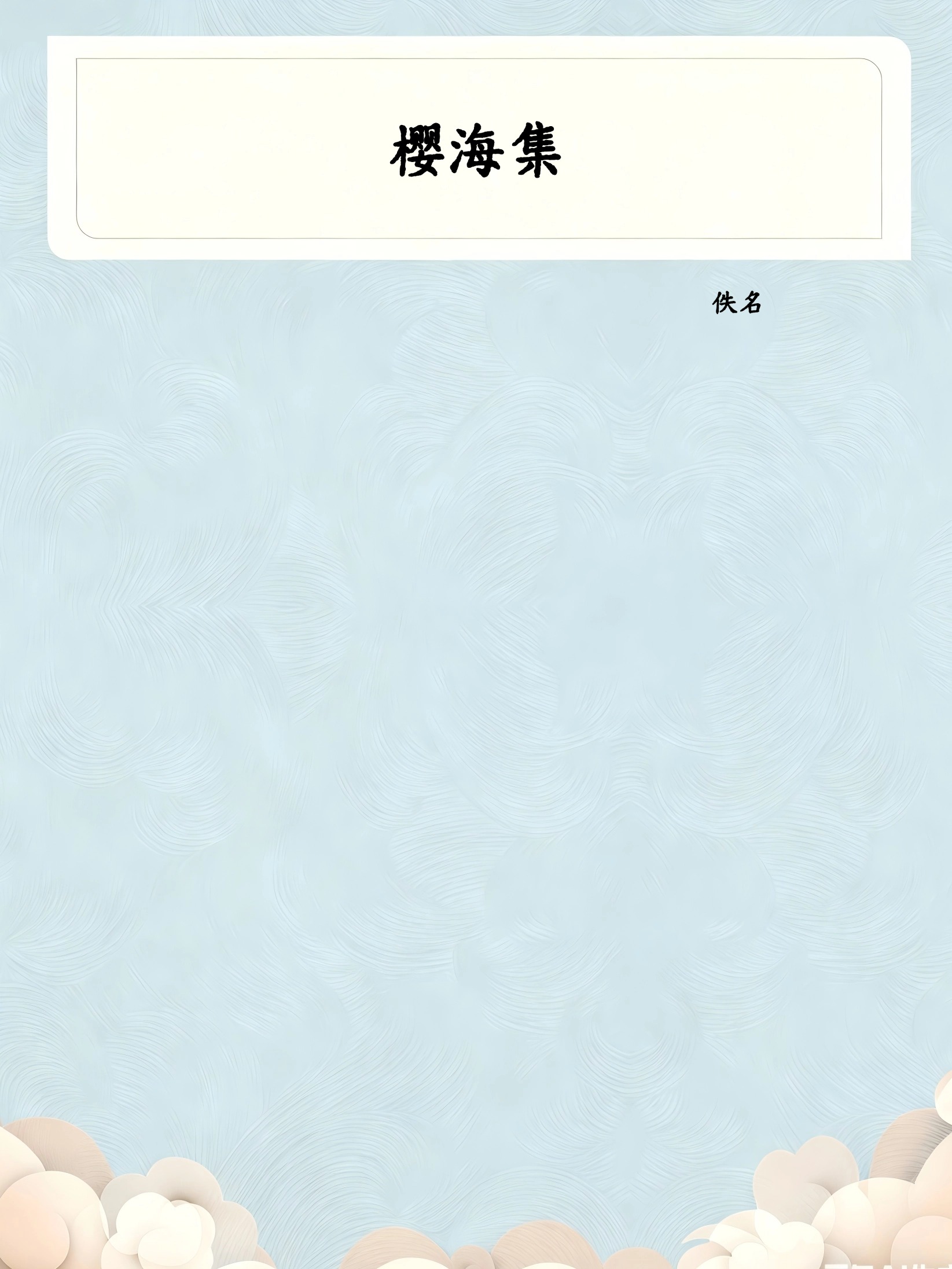 樱海集