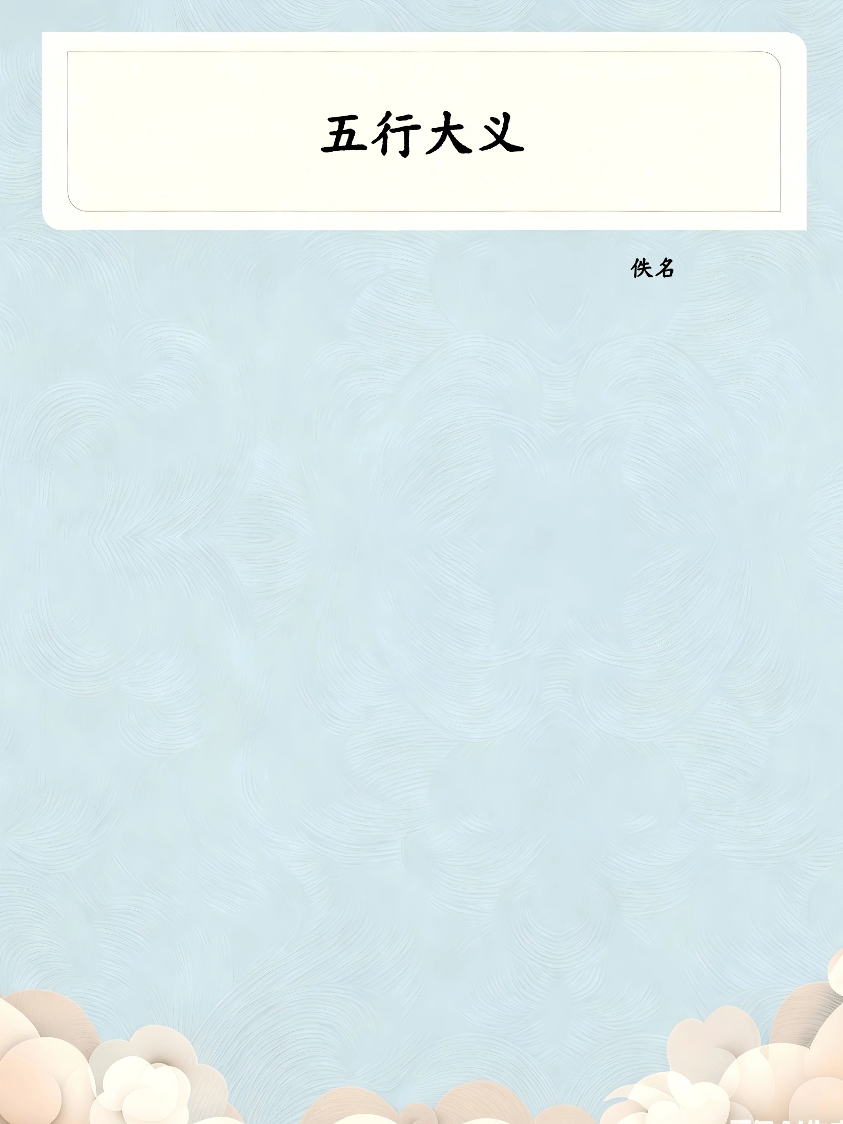 五行大义