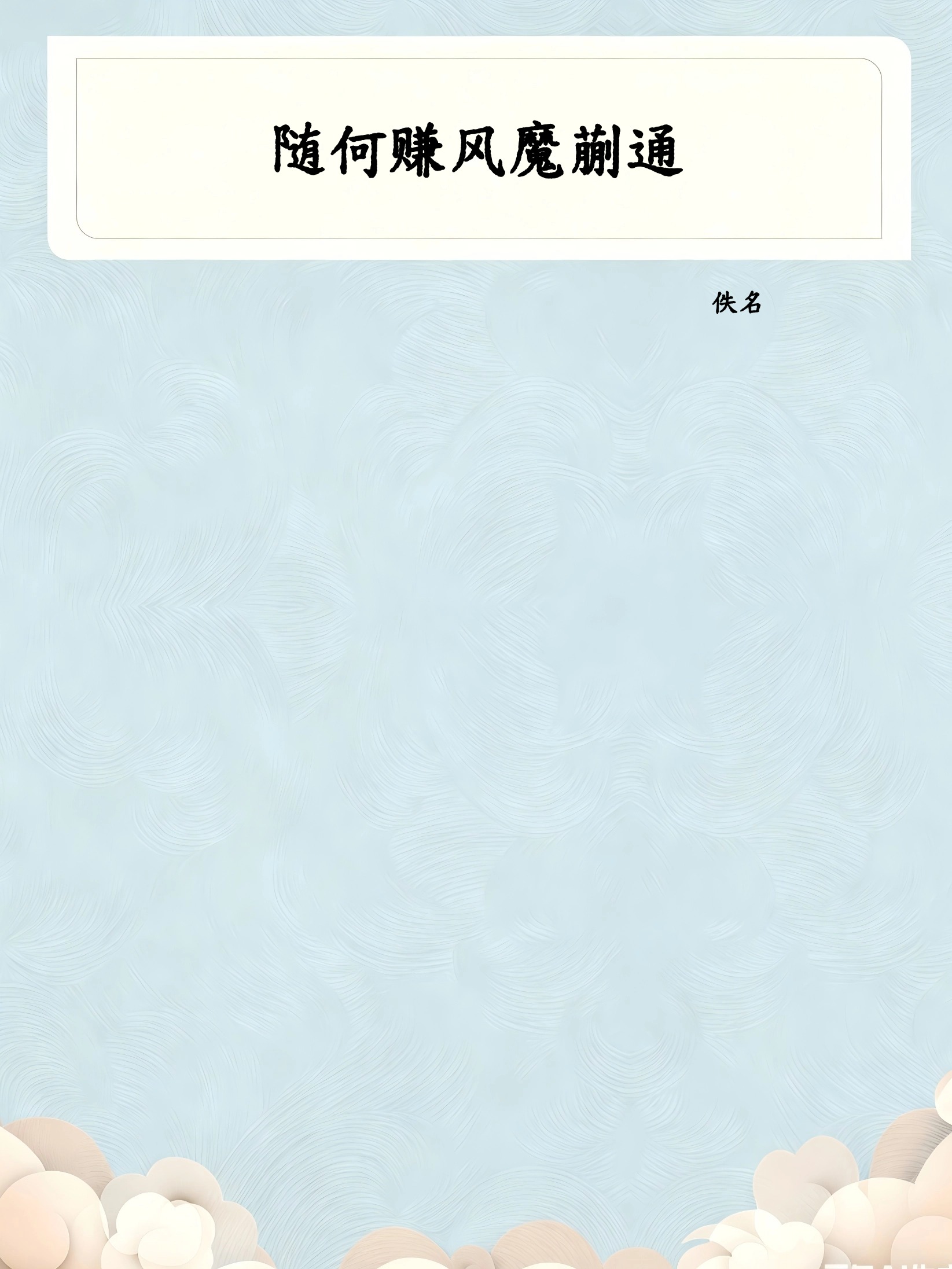 随何赚风魔蒯通