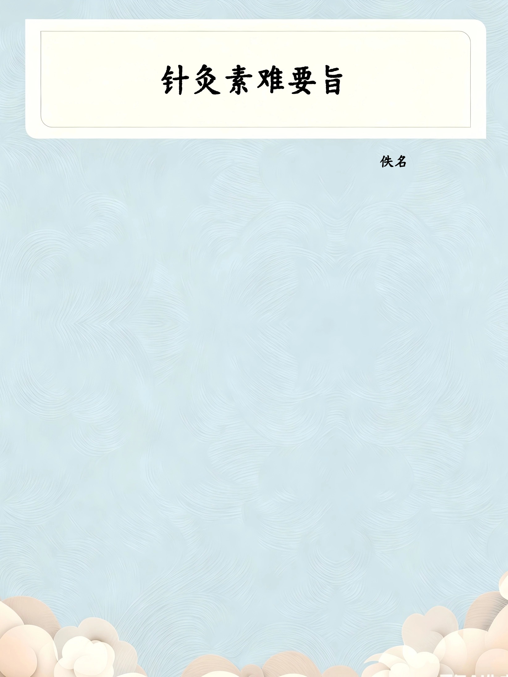 针灸素难要旨