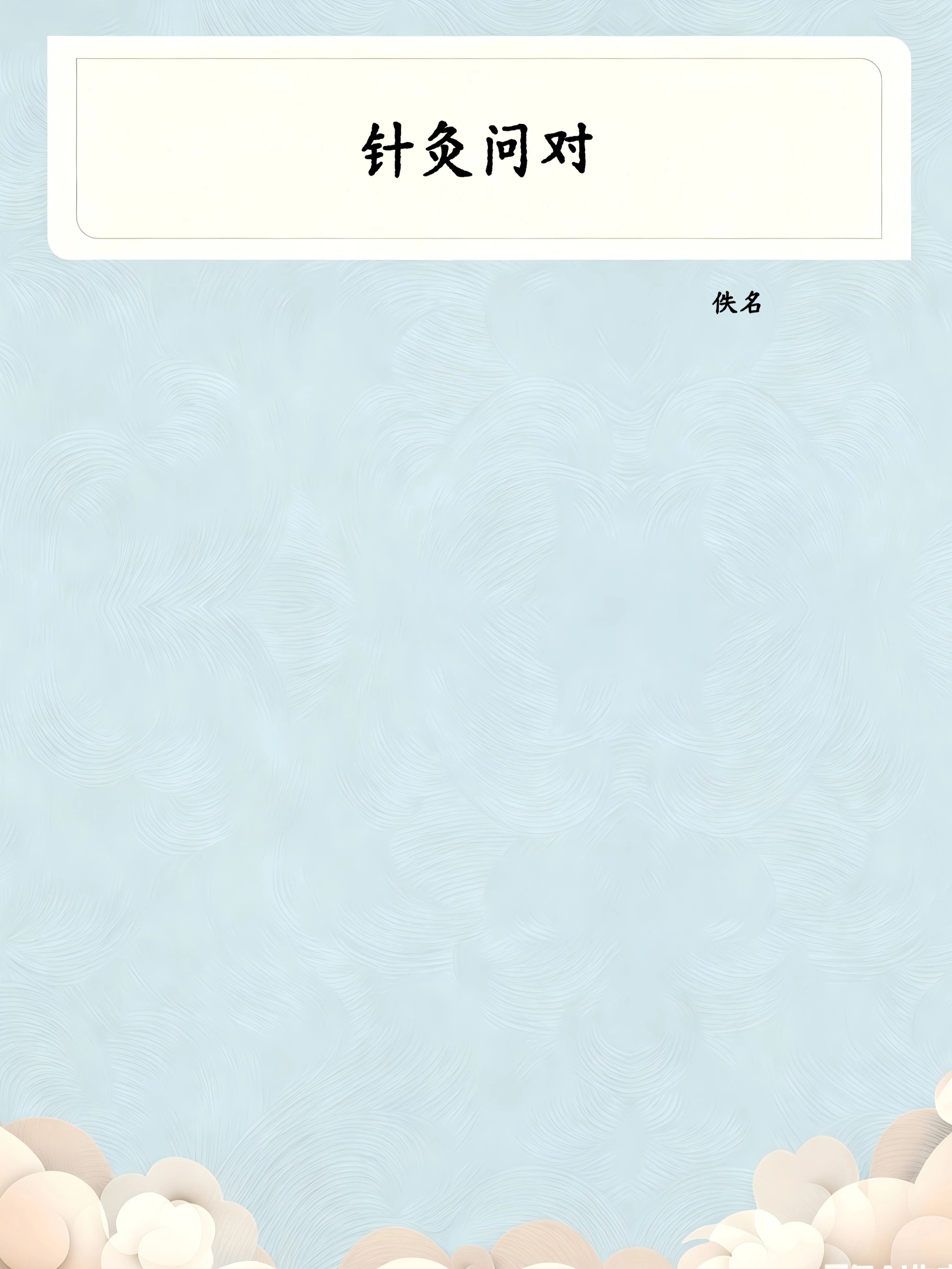 针灸问对