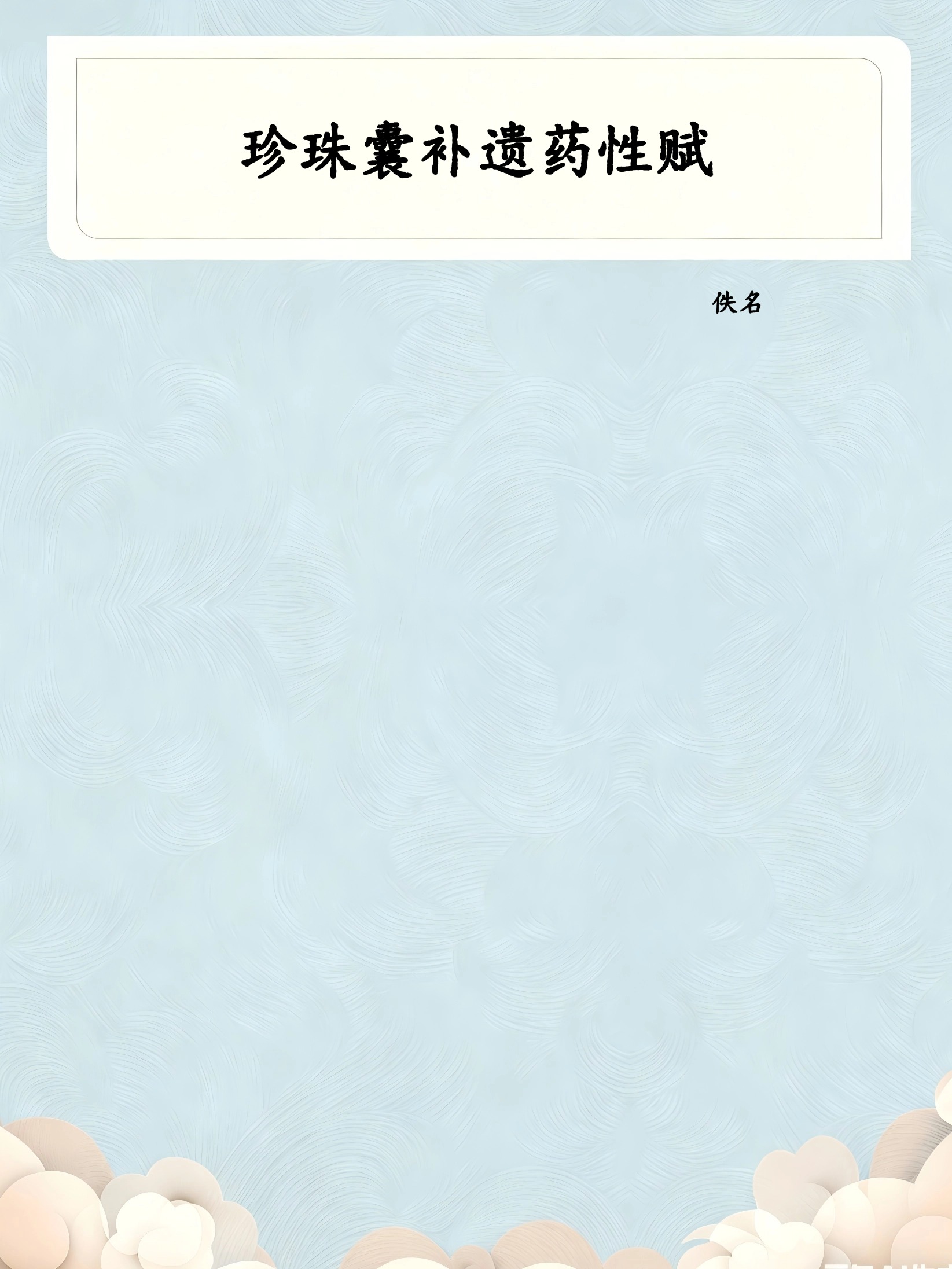 珍珠囊补遗药性赋