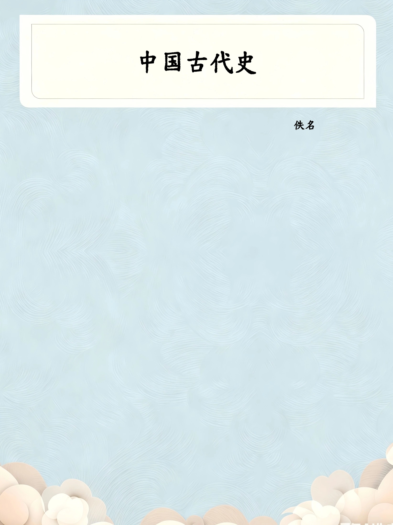 中国古代史