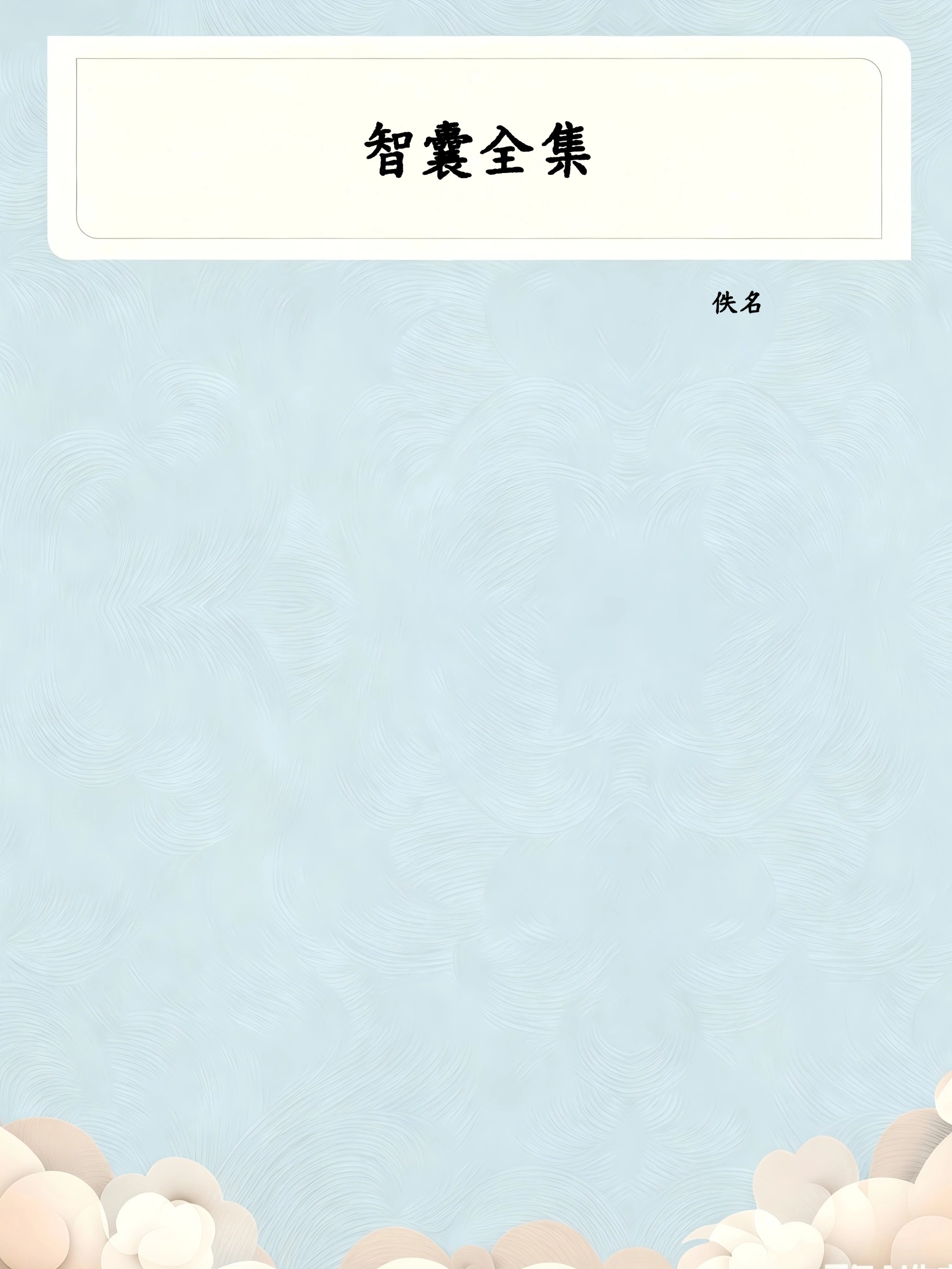 智囊全集