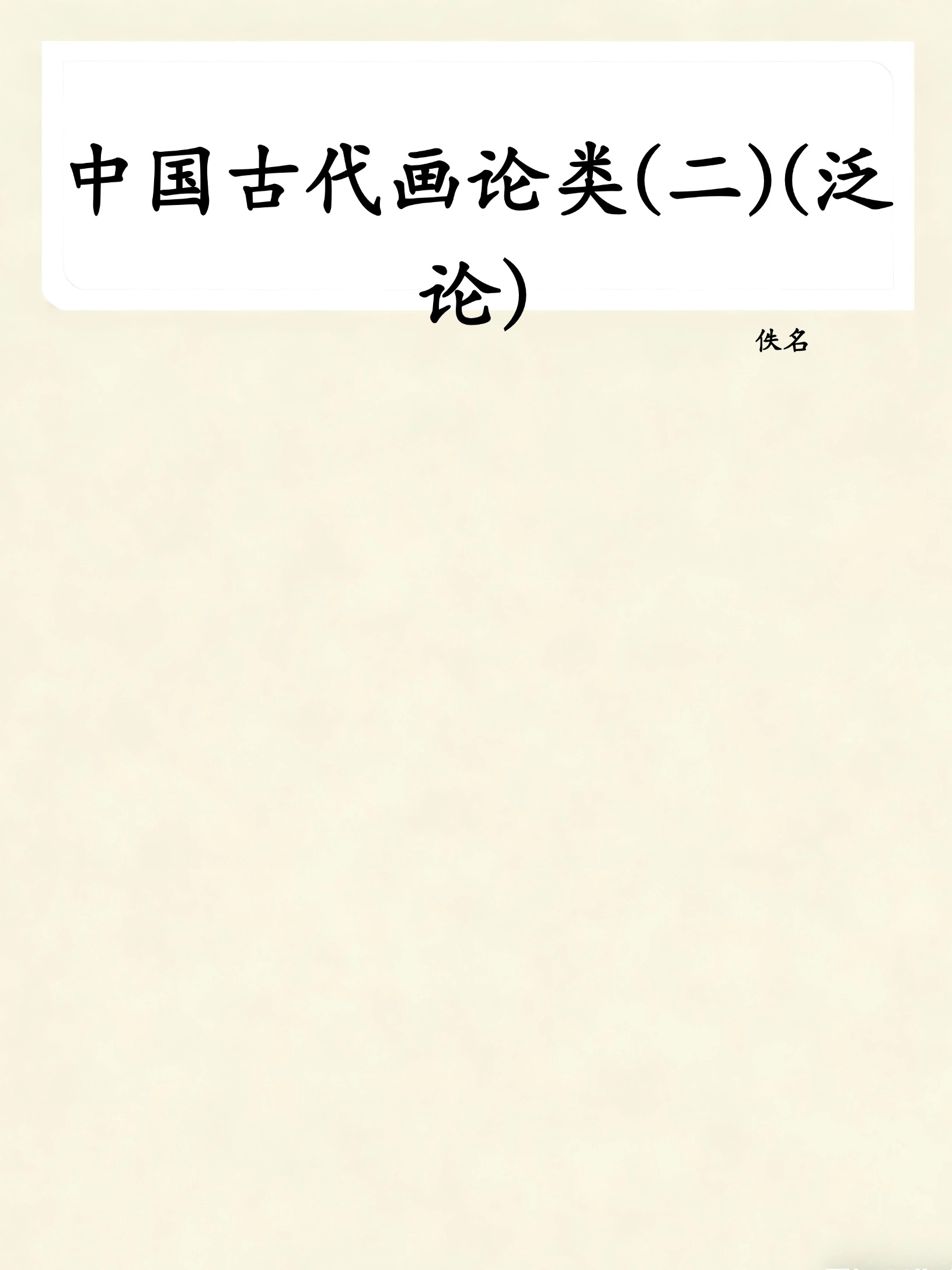 中国古代画论类(二)(泛论)