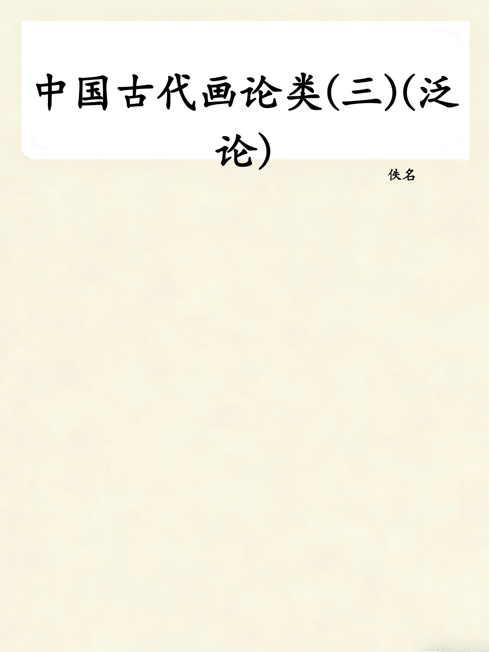 中国古代画论类(三)(泛论)