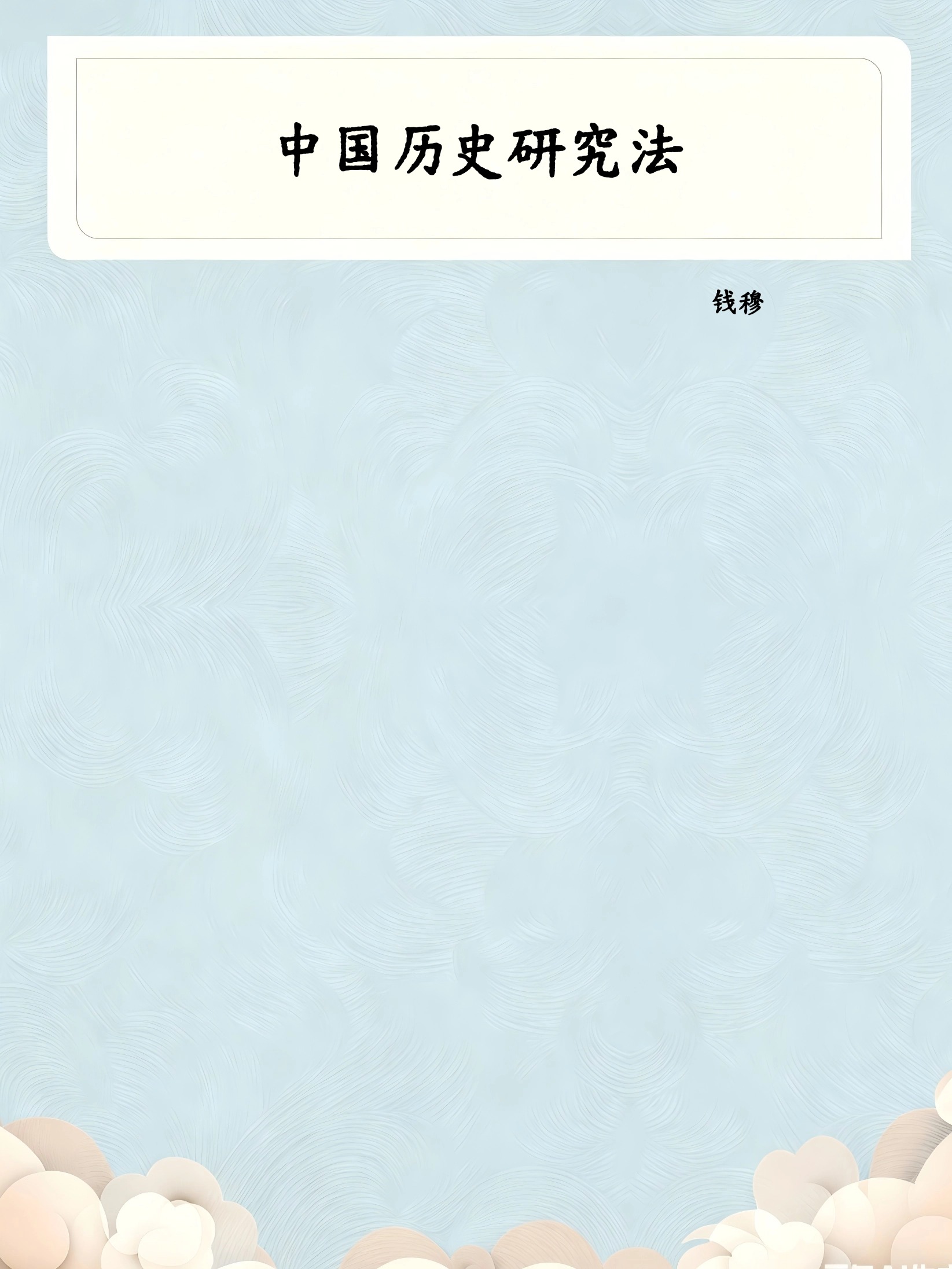 中国历史研究法
