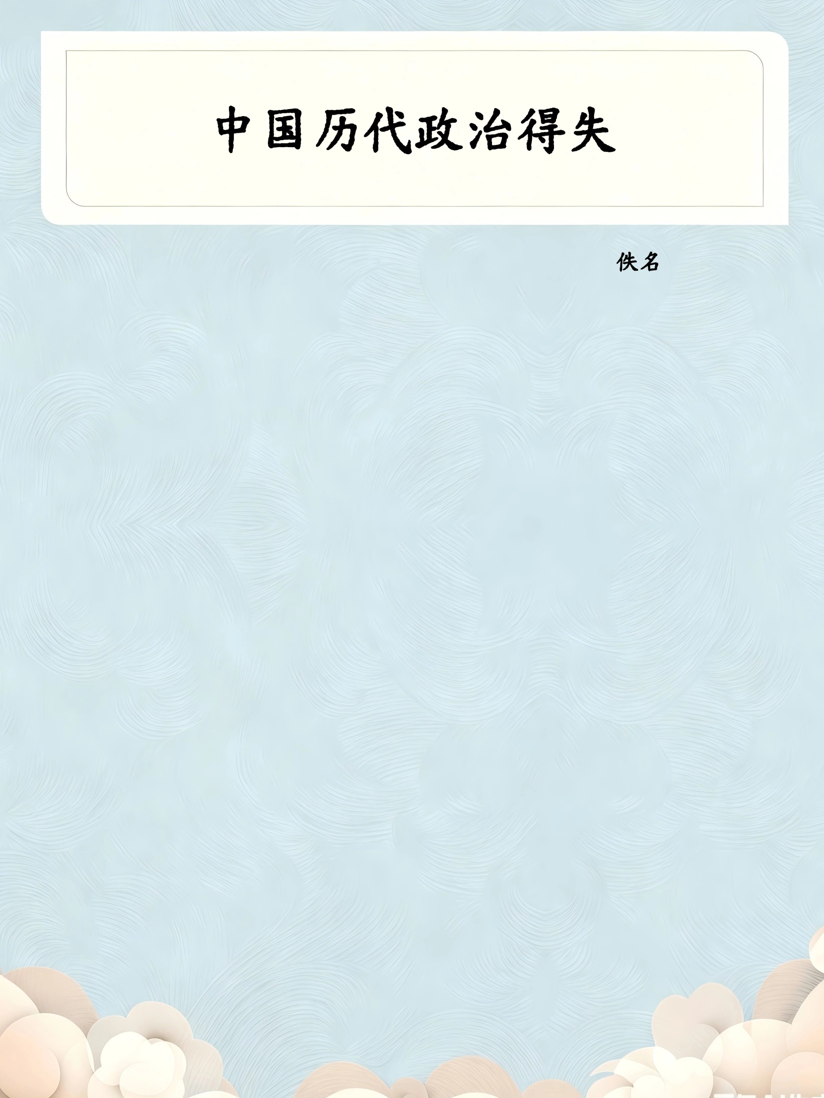 中国历代政治得失