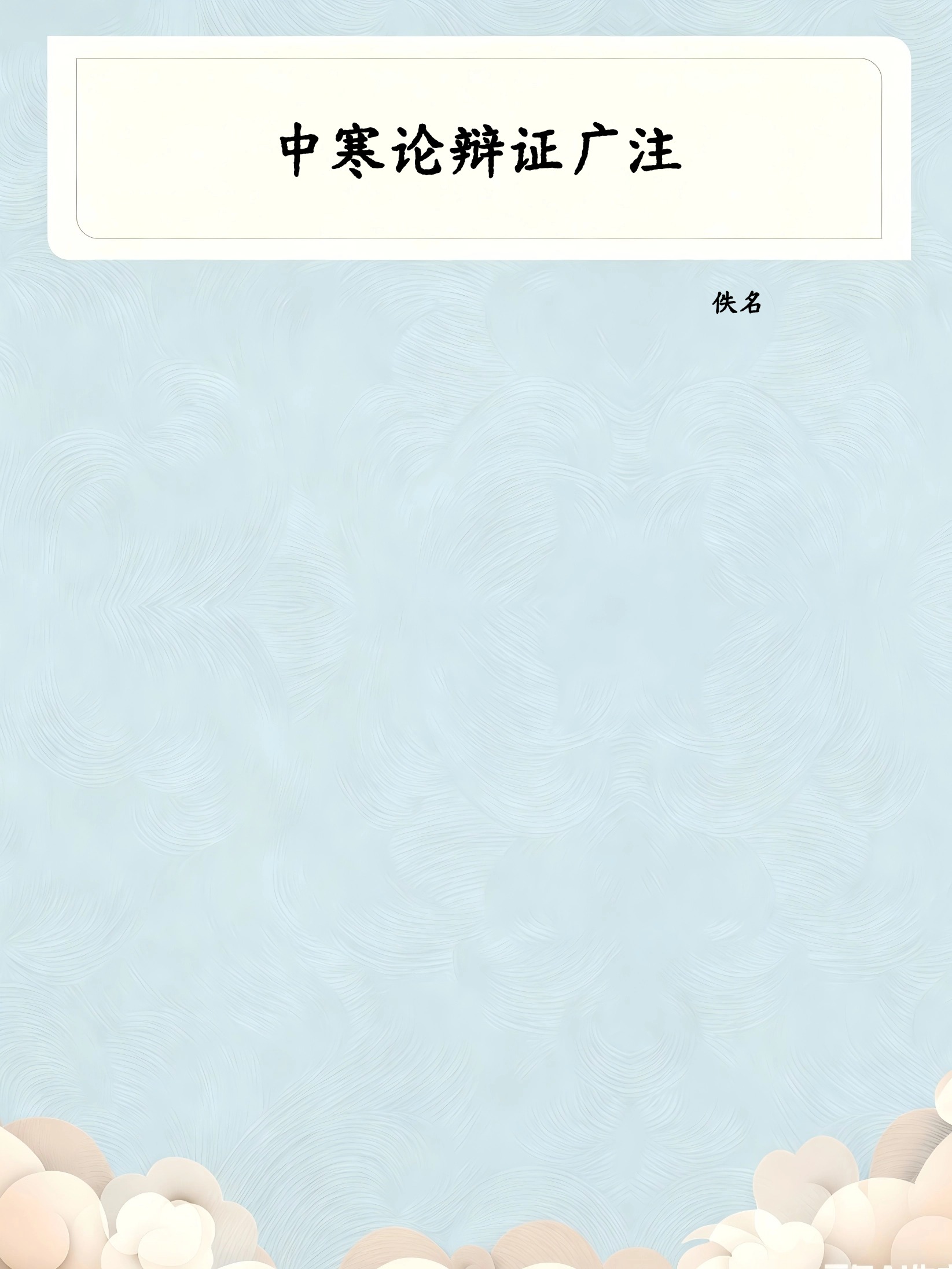 中寒论辩证广注