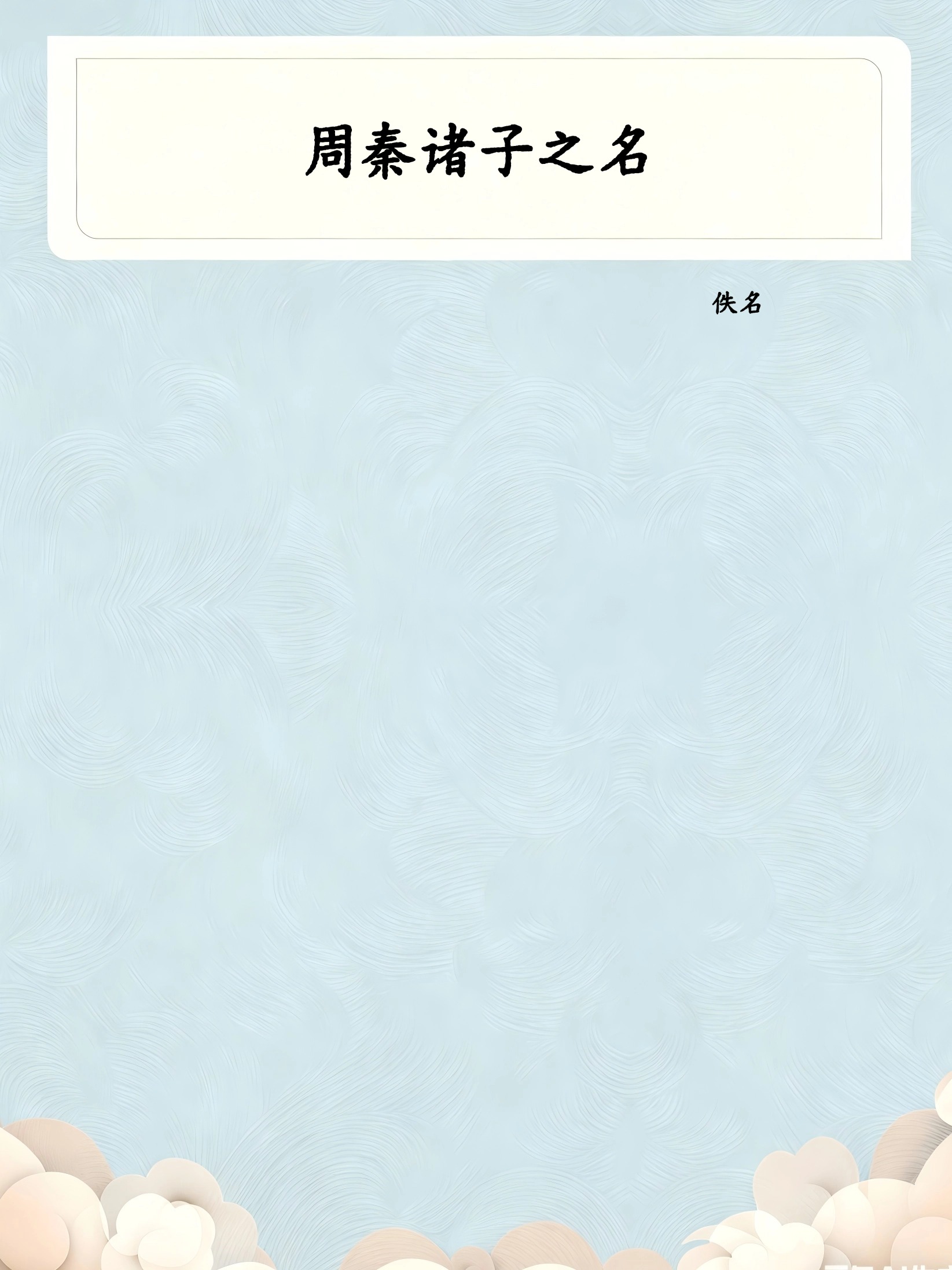 周秦诸子之名