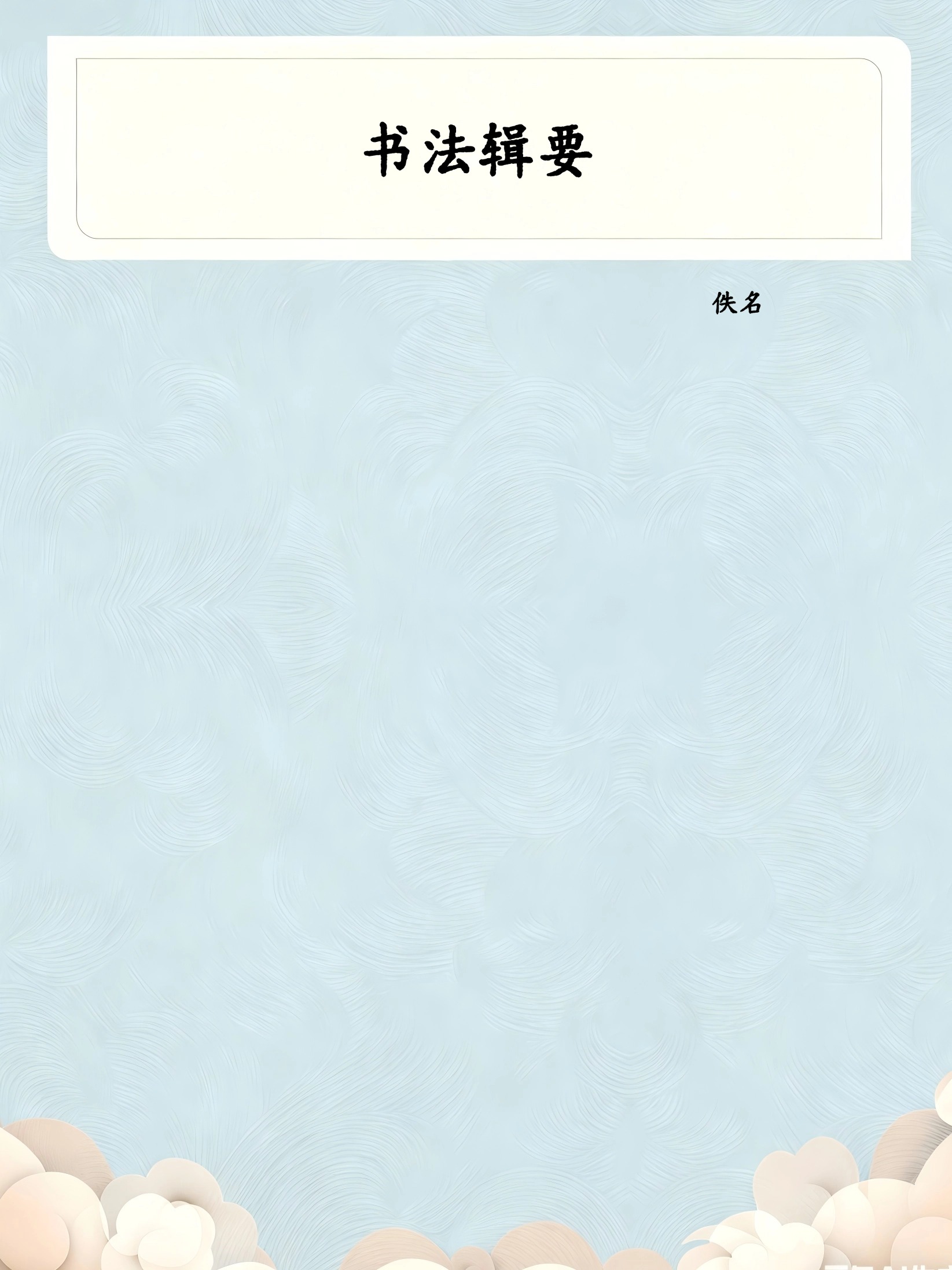书法辑要