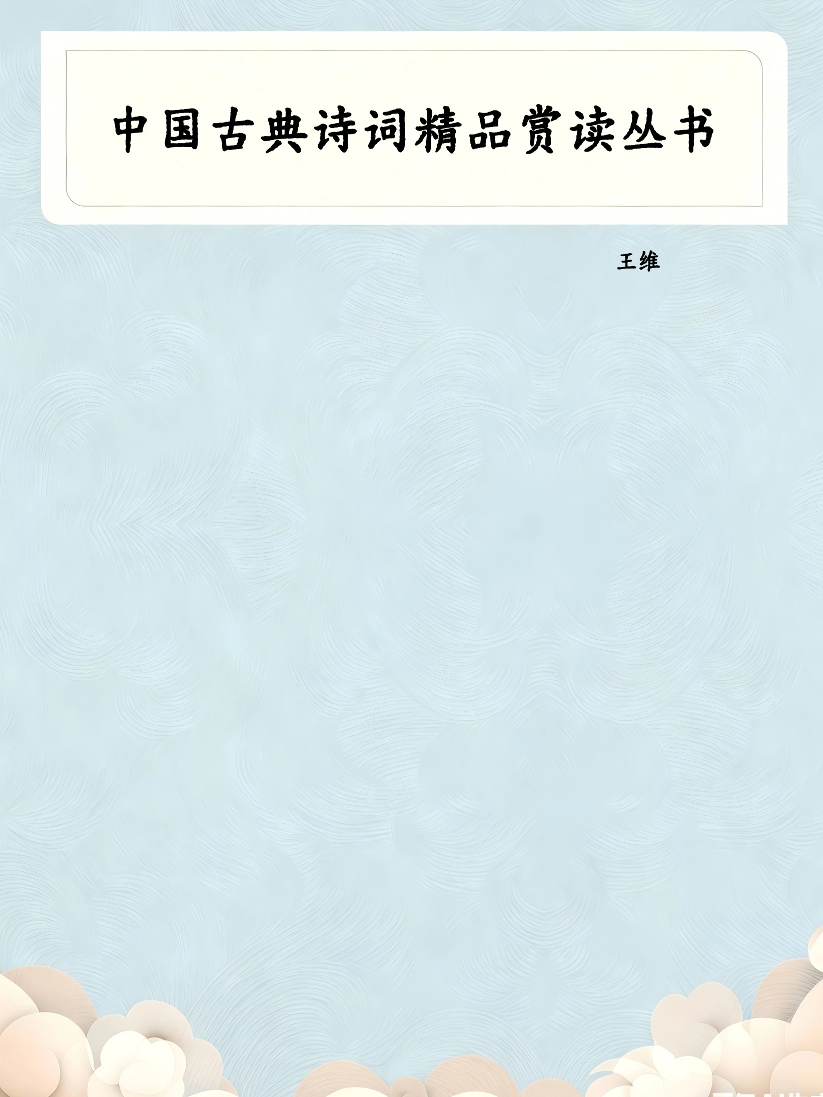 中国古典诗词精品赏读丛书
