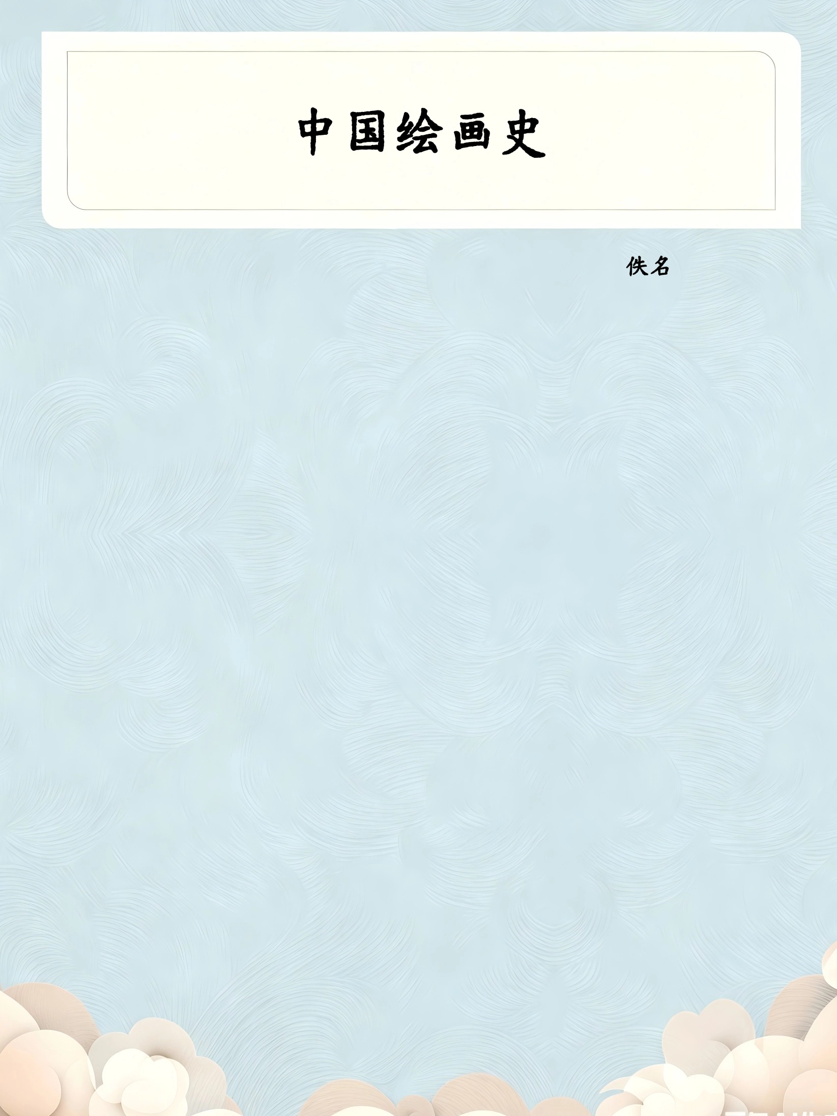 中国绘画史