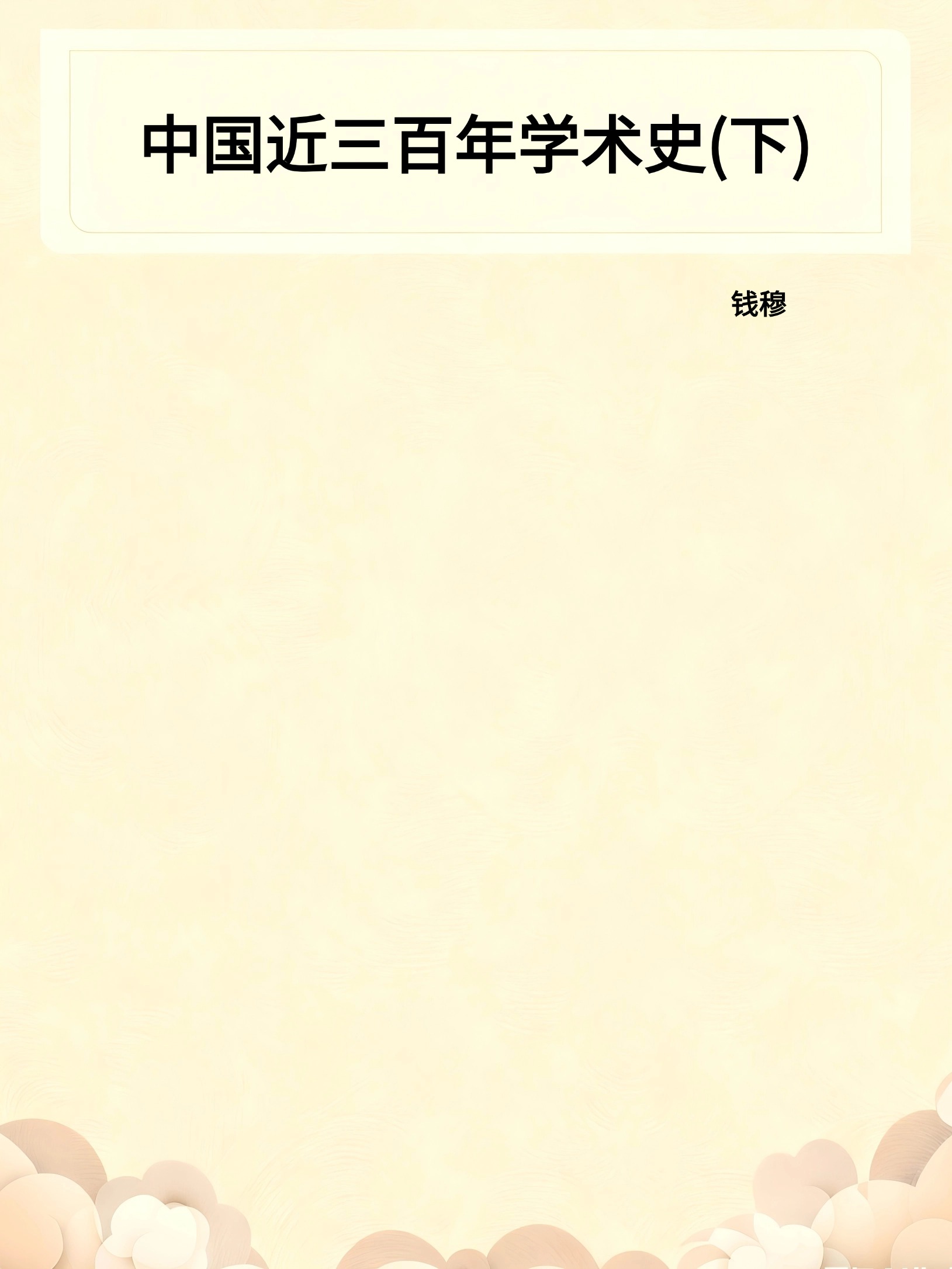 中国近三百年学术史(下)