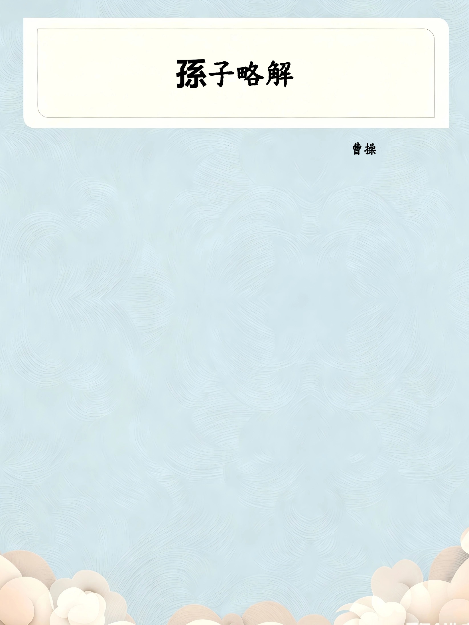孫子略解