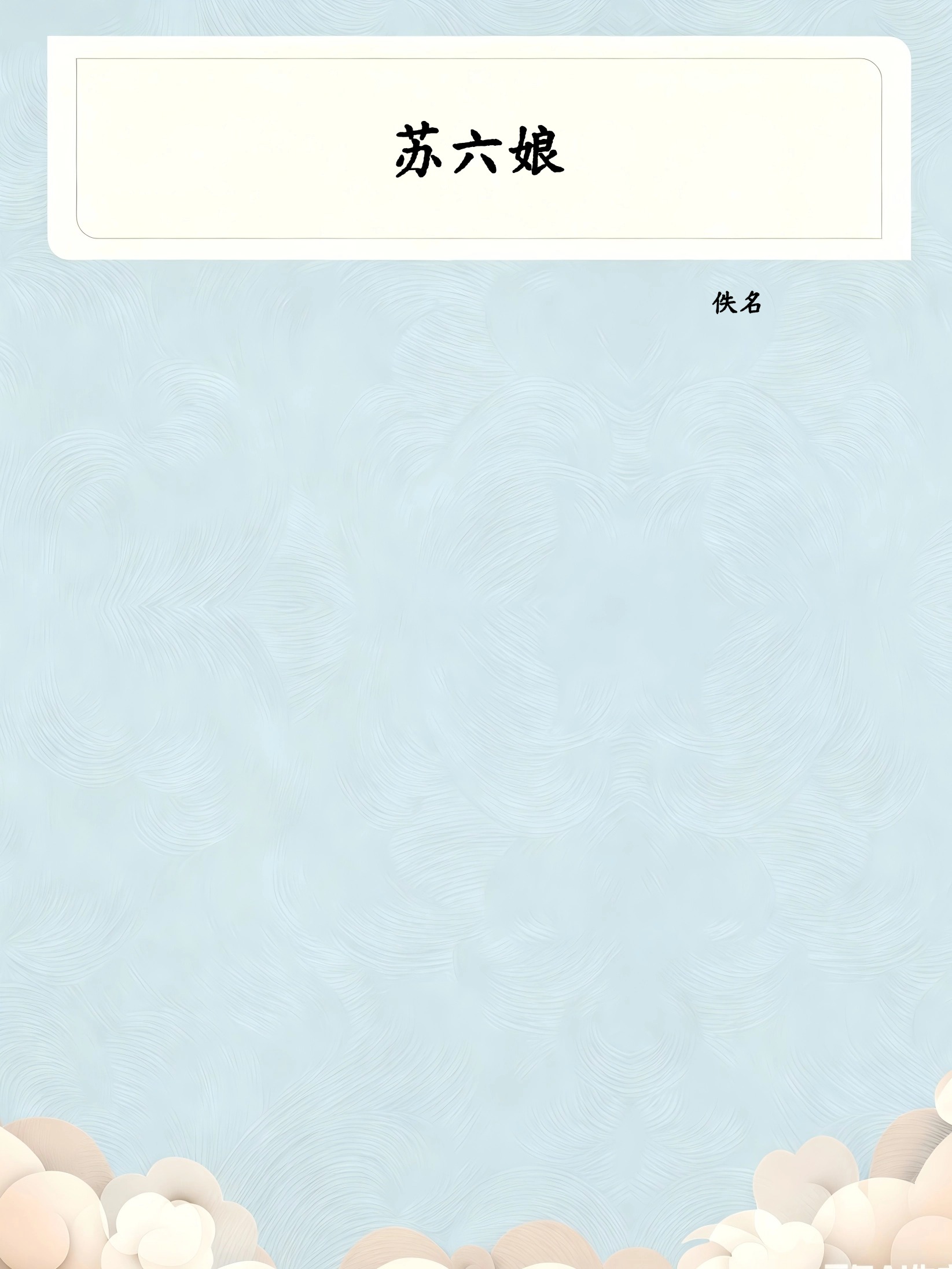 苏六娘
