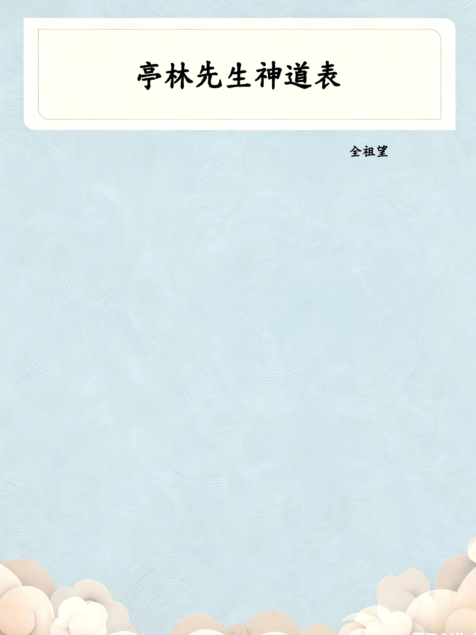 亭林先生神道表