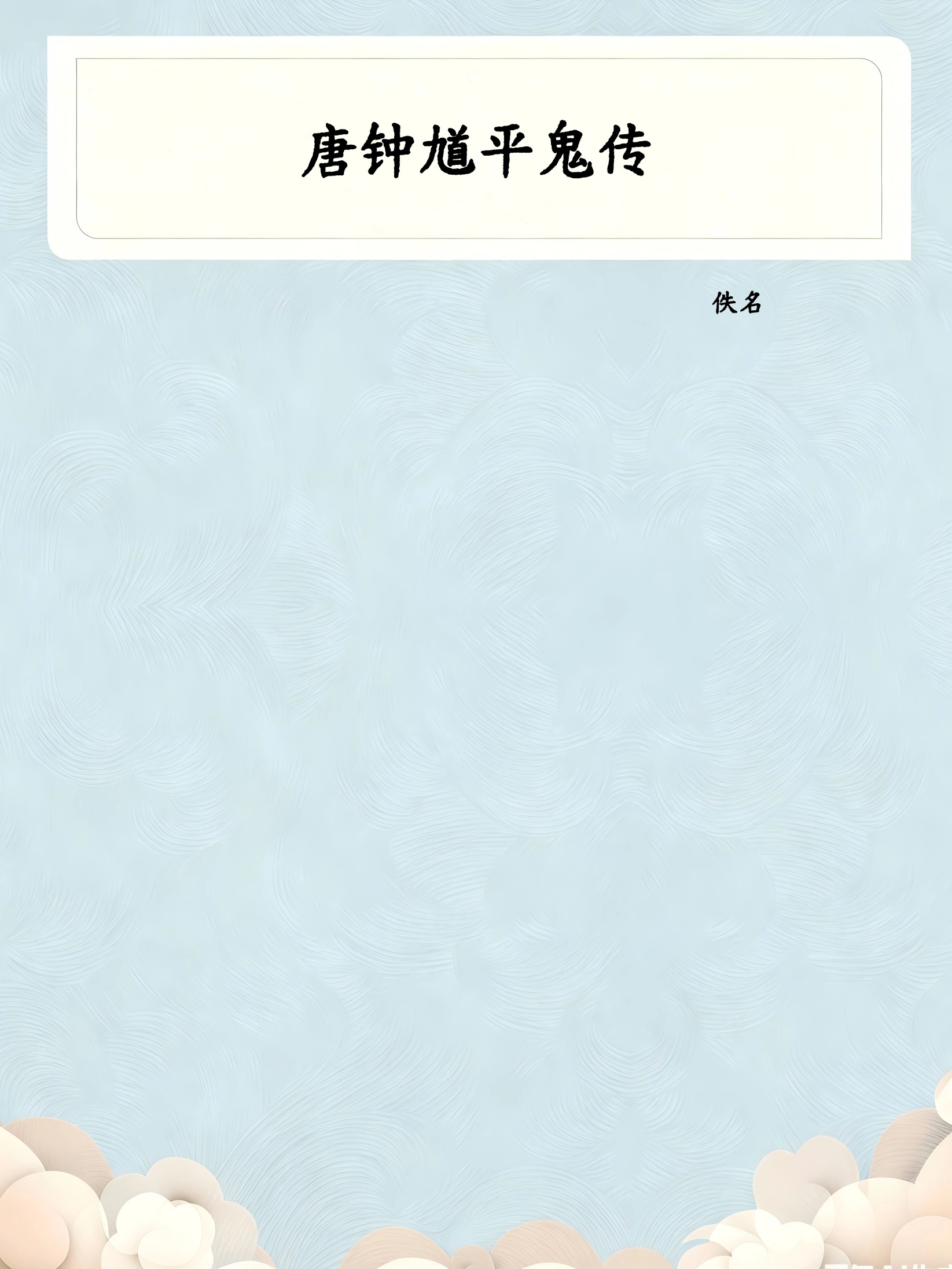 唐钟馗平鬼传
